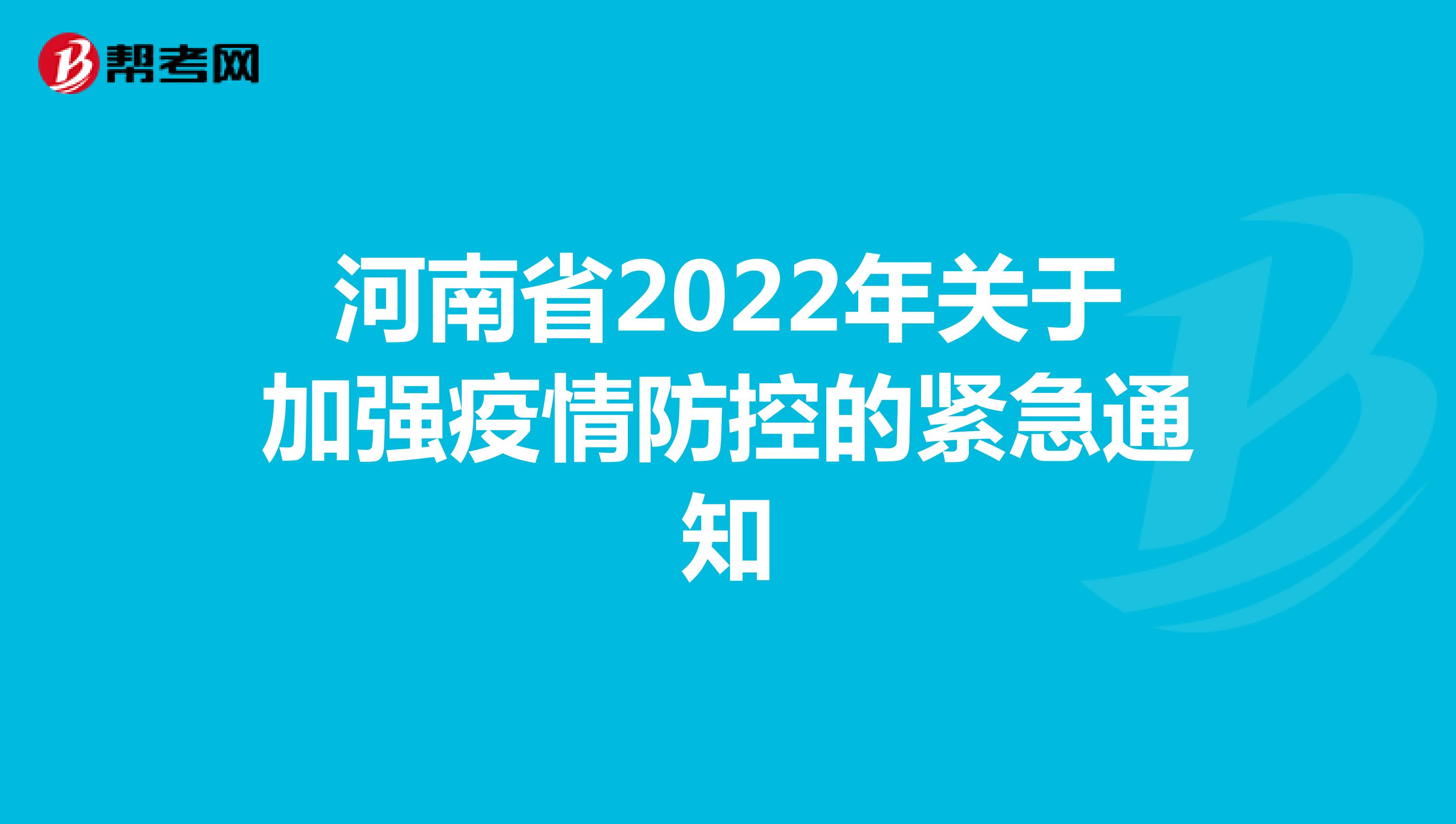 河南省2022年关于加强疫情防控的紧急通知