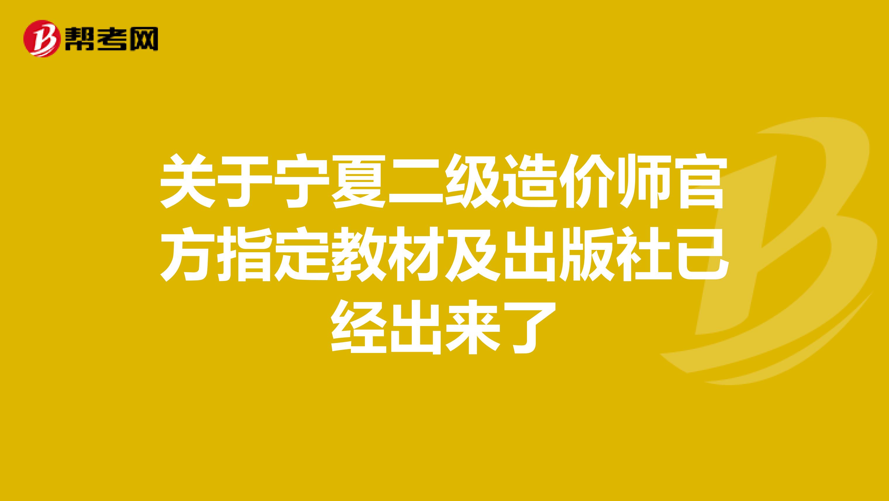 關于寧夏二級造價師官方指定教材及出版社已經出來了
