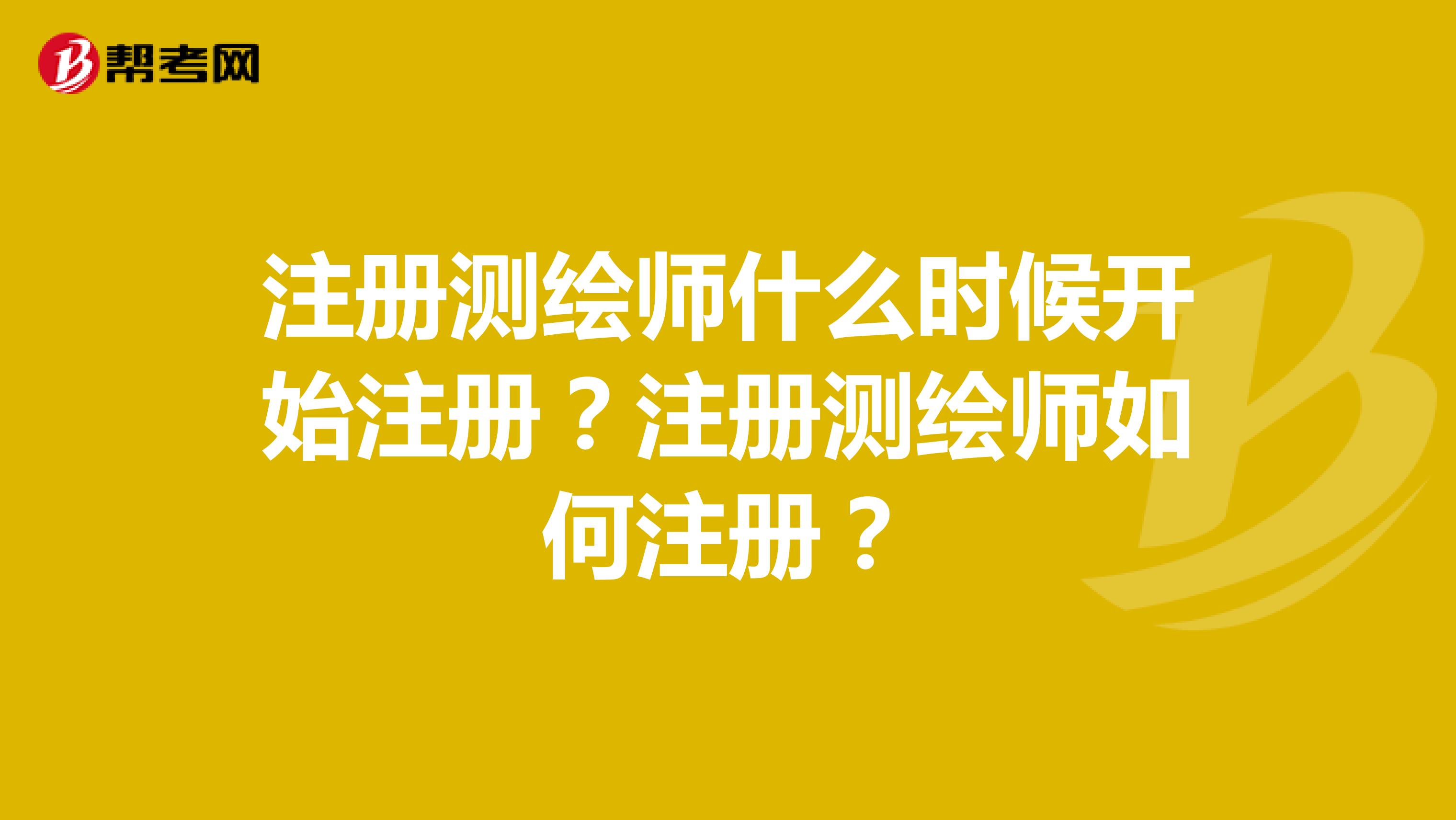 注冊測繪師什么時候開始注冊？注冊測繪師如何注冊？