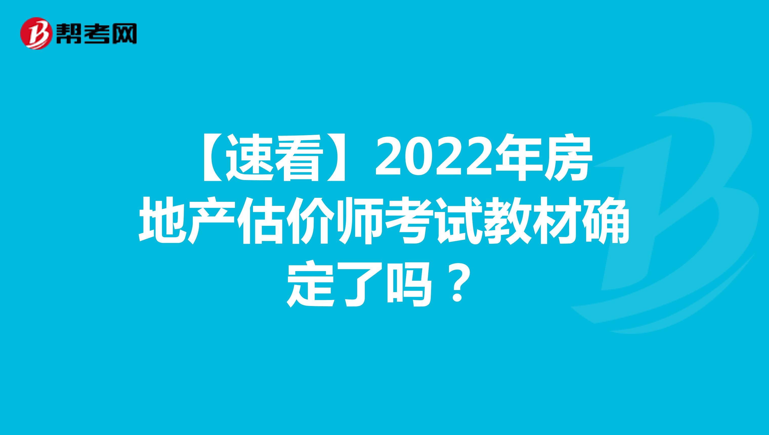 【速看】2022年房地產估價師考試教材確定了嗎？