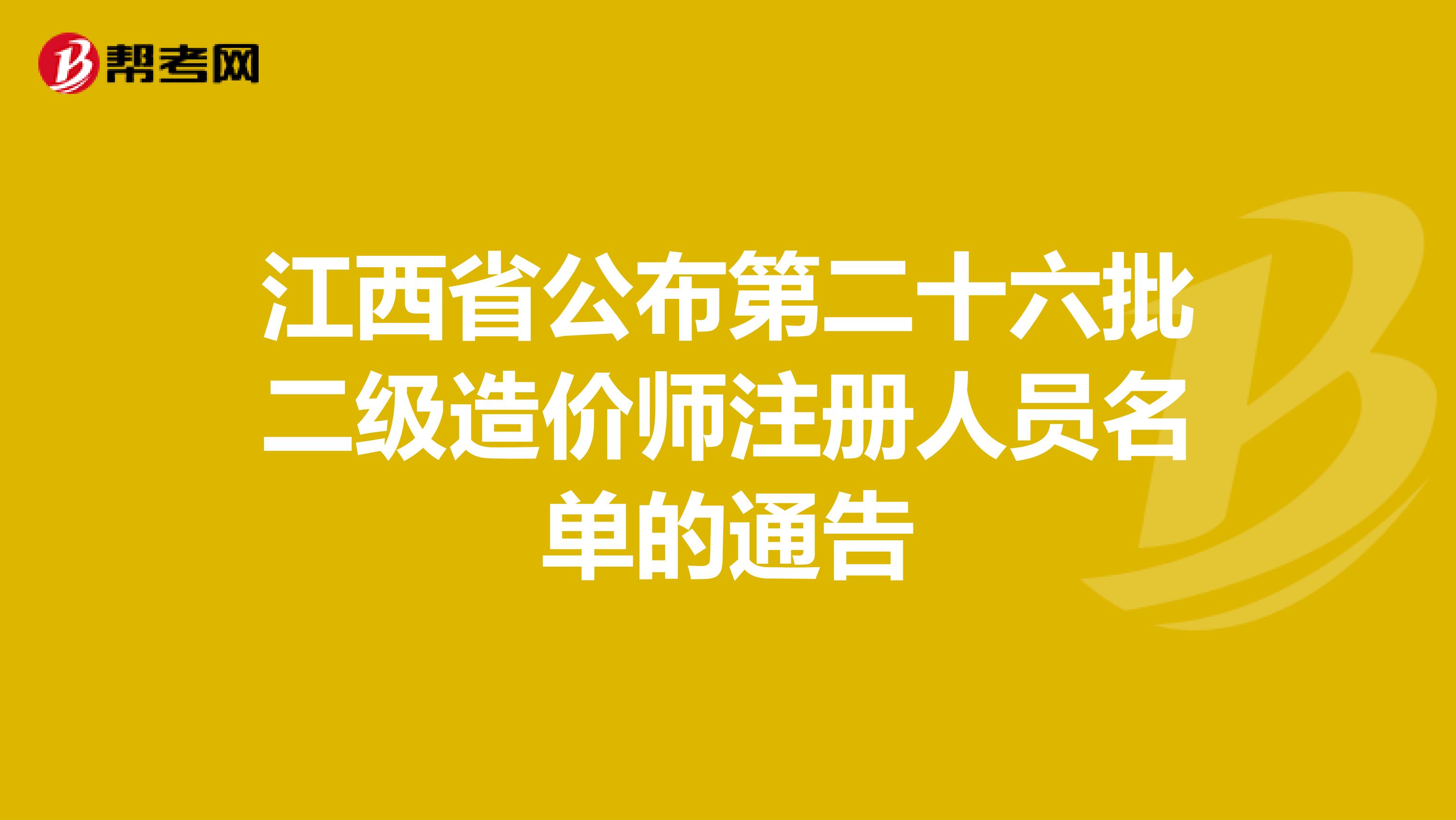 江西省公布第二十六批二級造價(jià)師注冊人員名單的通告