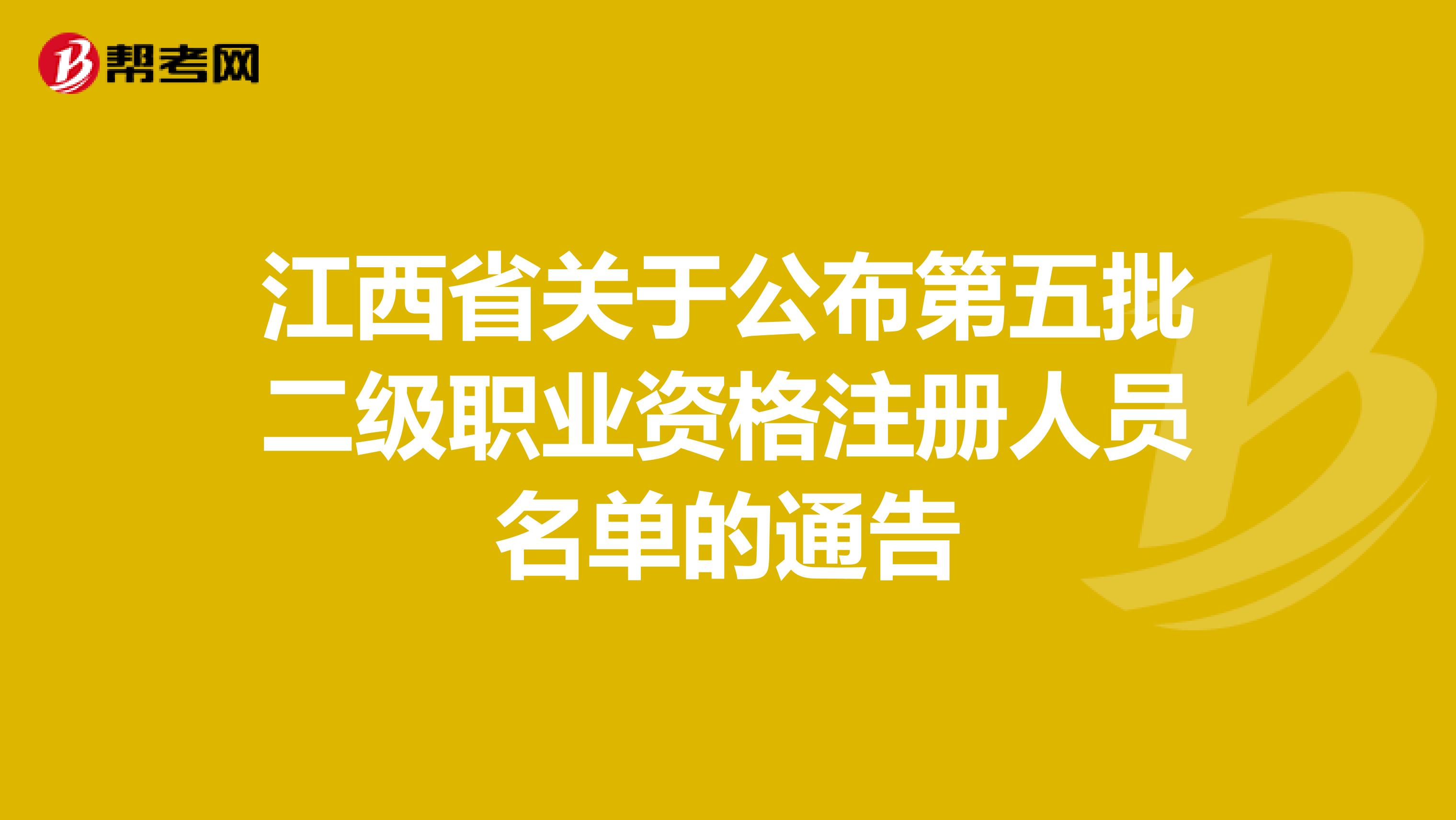 江西省關(guān)于公布第五批二級(jí)職業(yè)資格注冊(cè)人員名單的通告