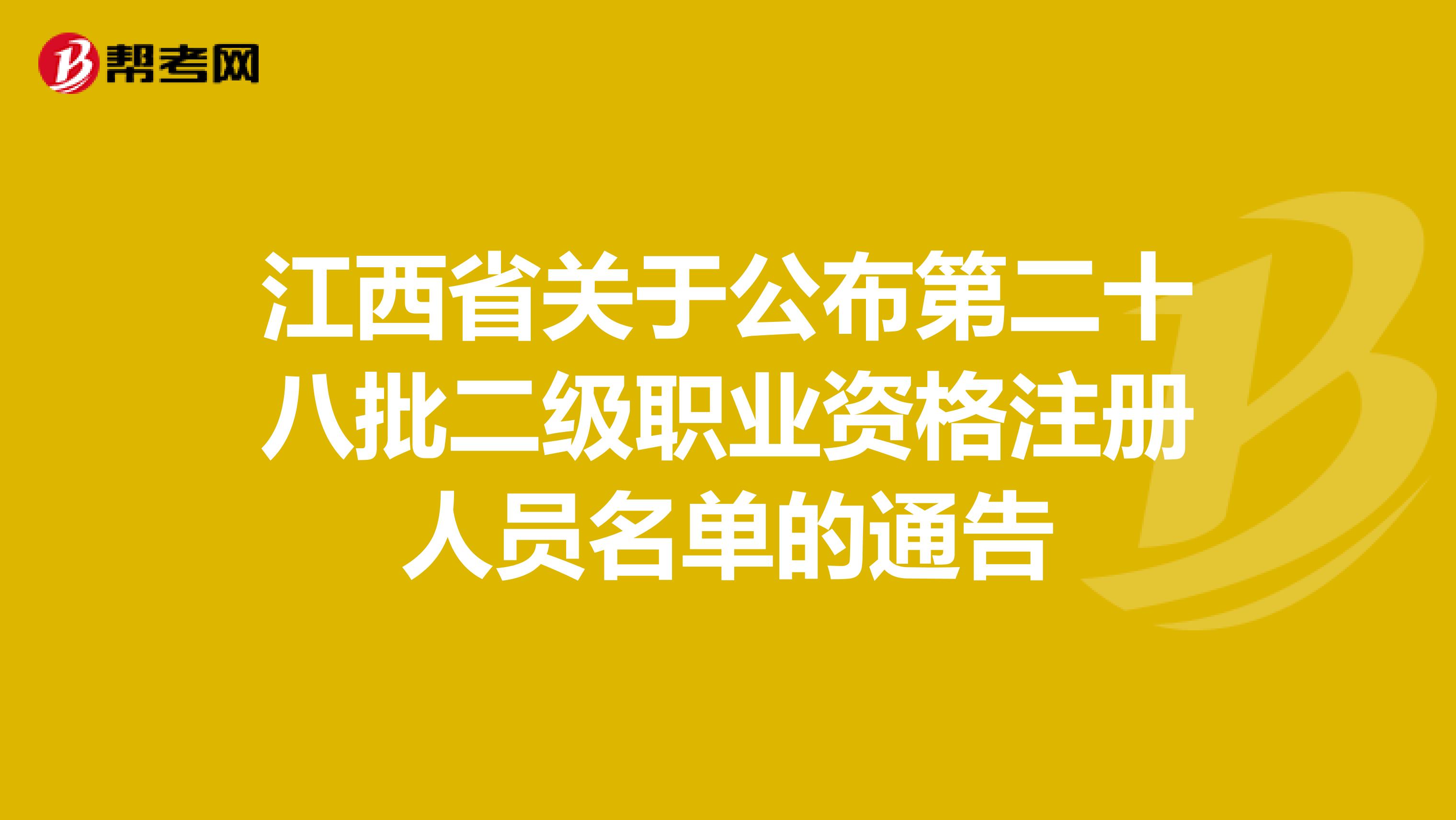 江西省關(guān)于公布第二十八批二級(jí)職業(yè)資格注冊(cè)人員名單的通告
