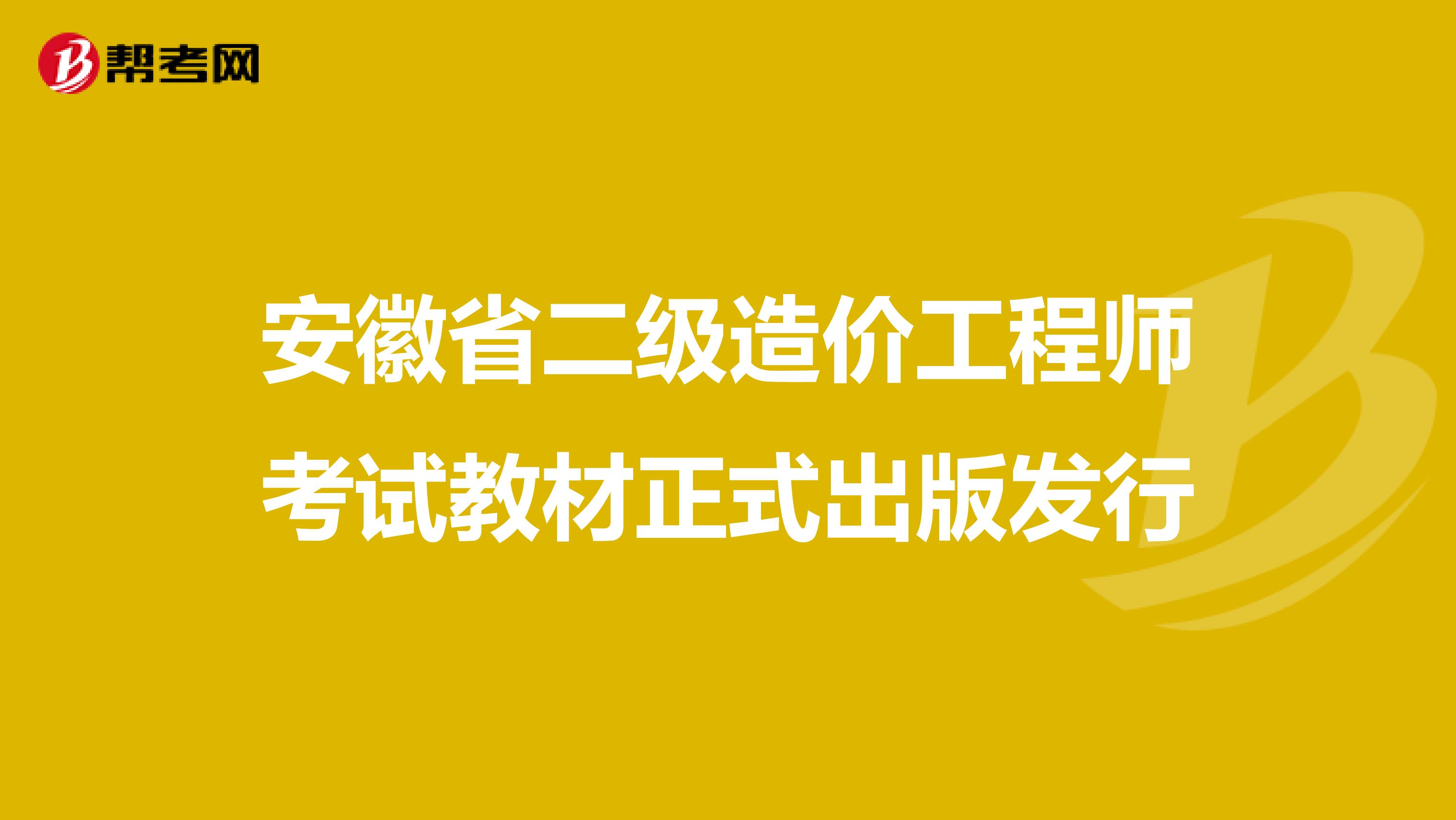 安徽省二级造价工程师考试教材正式出版发行