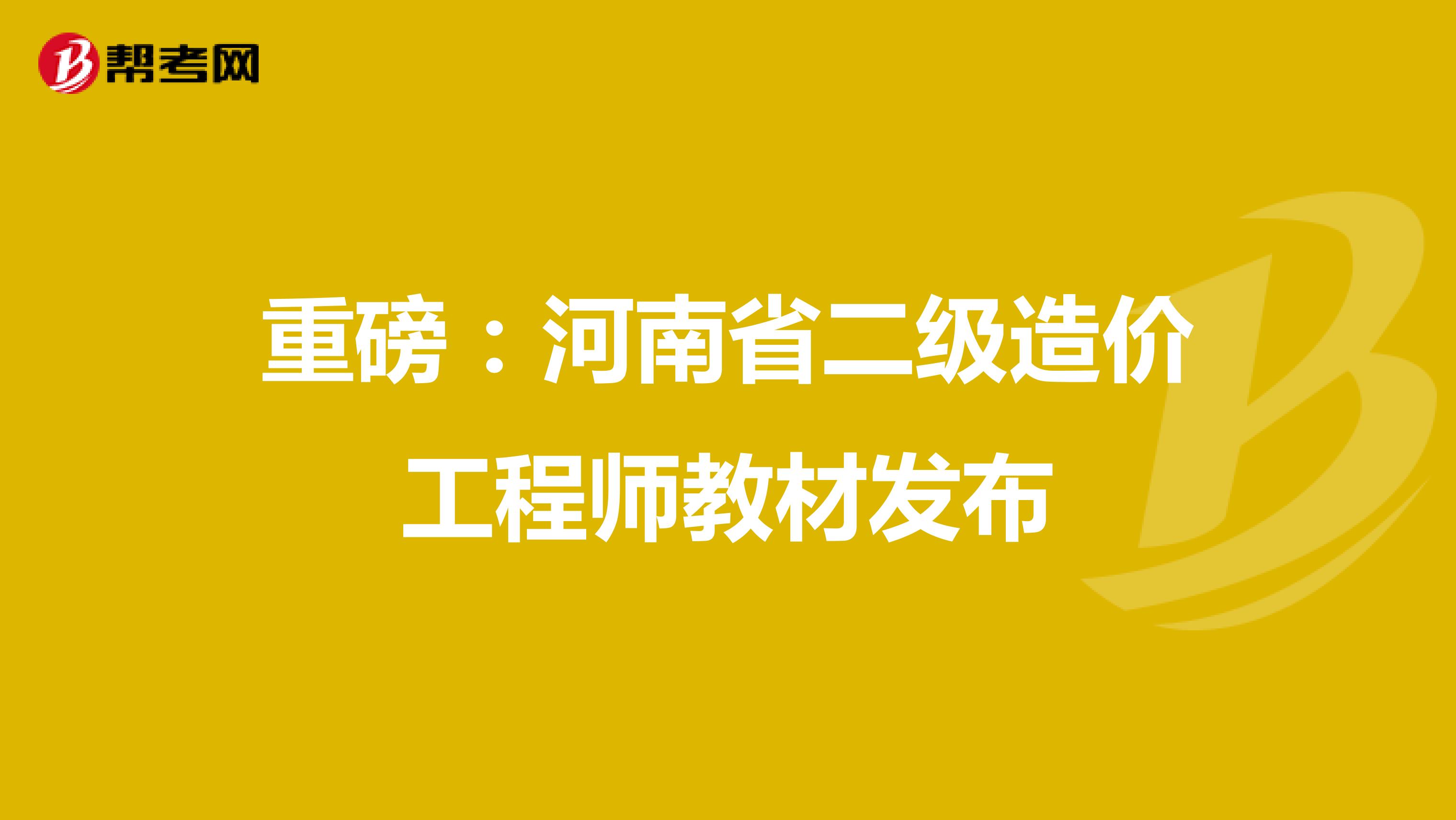 重磅：河南省二级造价工程师教材发布
