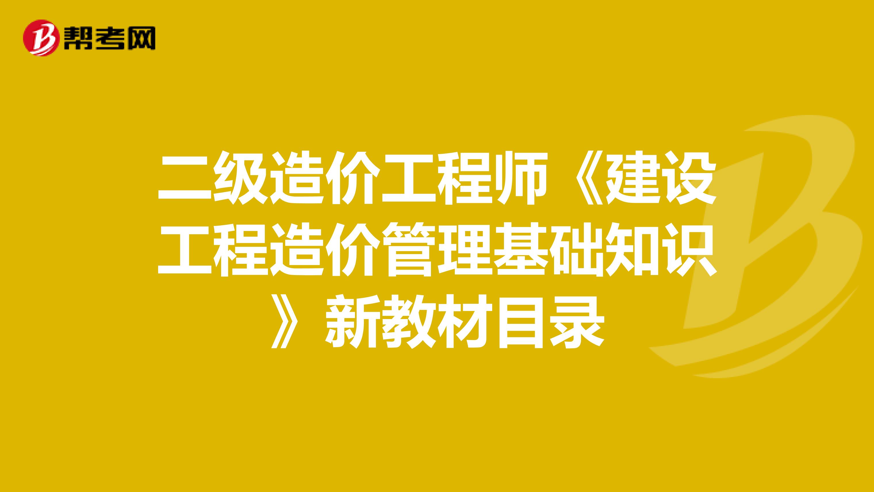 二级造价工程师《建设工程造价管理基础知识》新教材目录