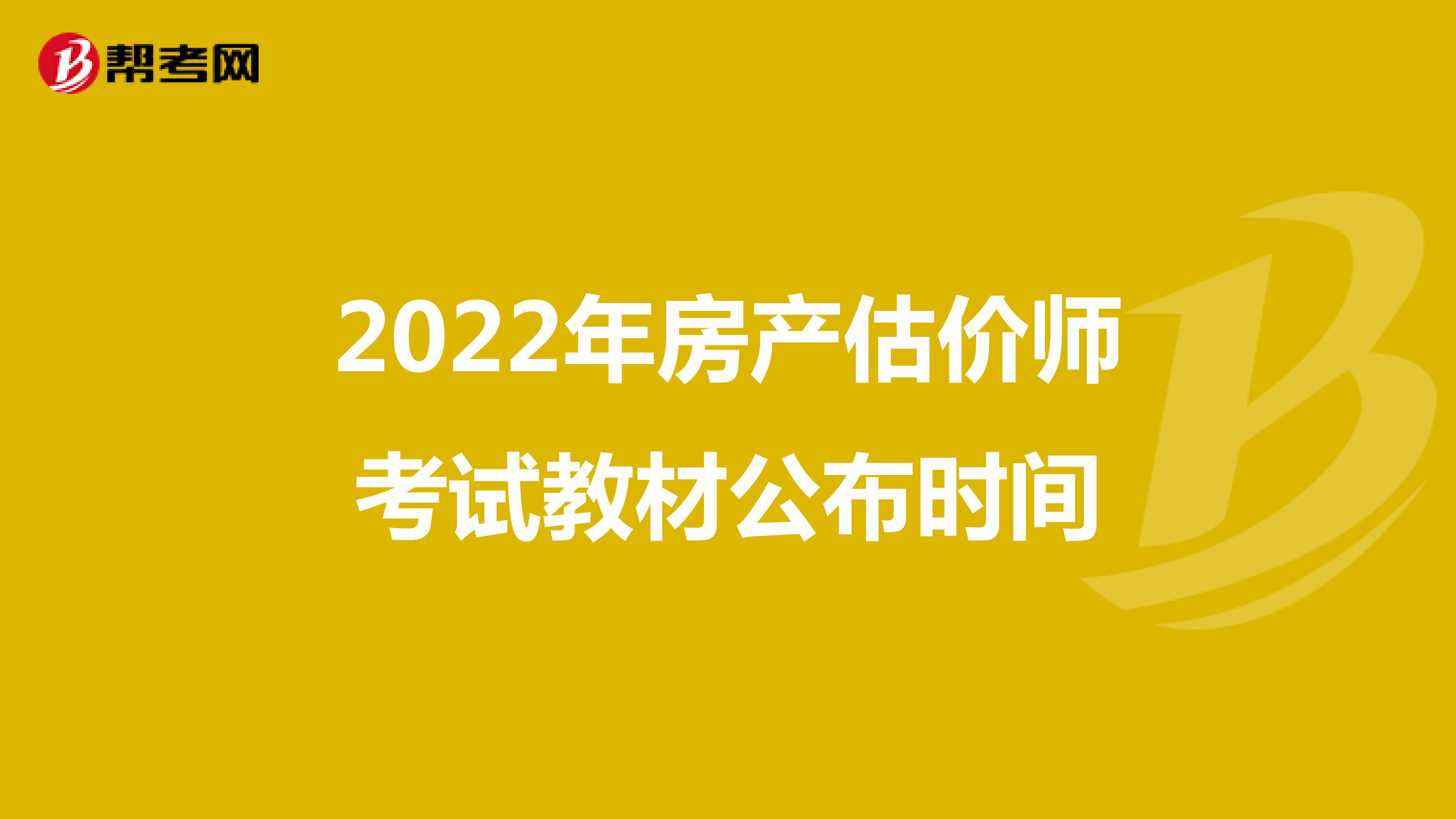 2022年房產估價師考試教材公布時間