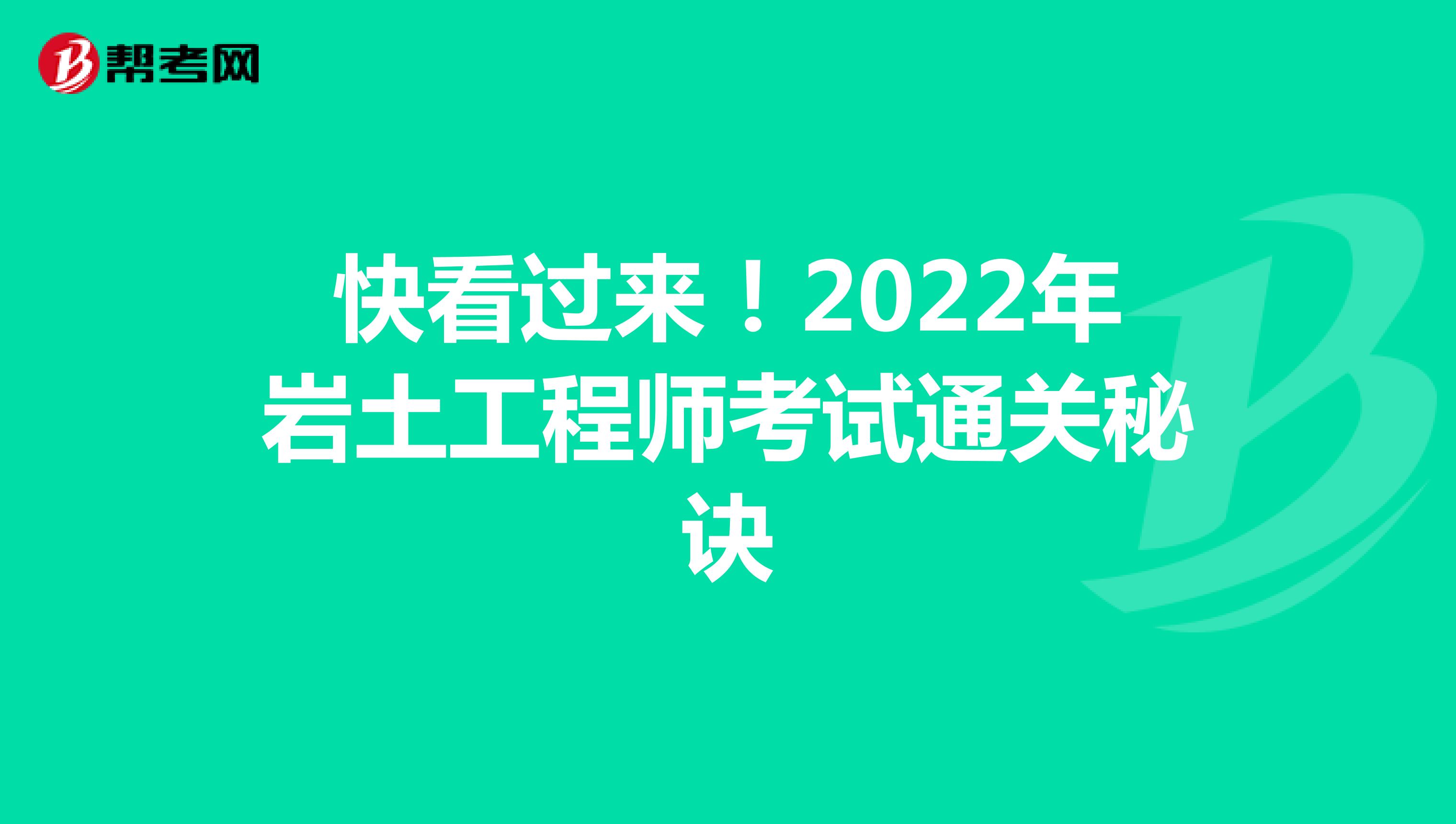 快看过来！2022年岩土工程师考试通关秘诀