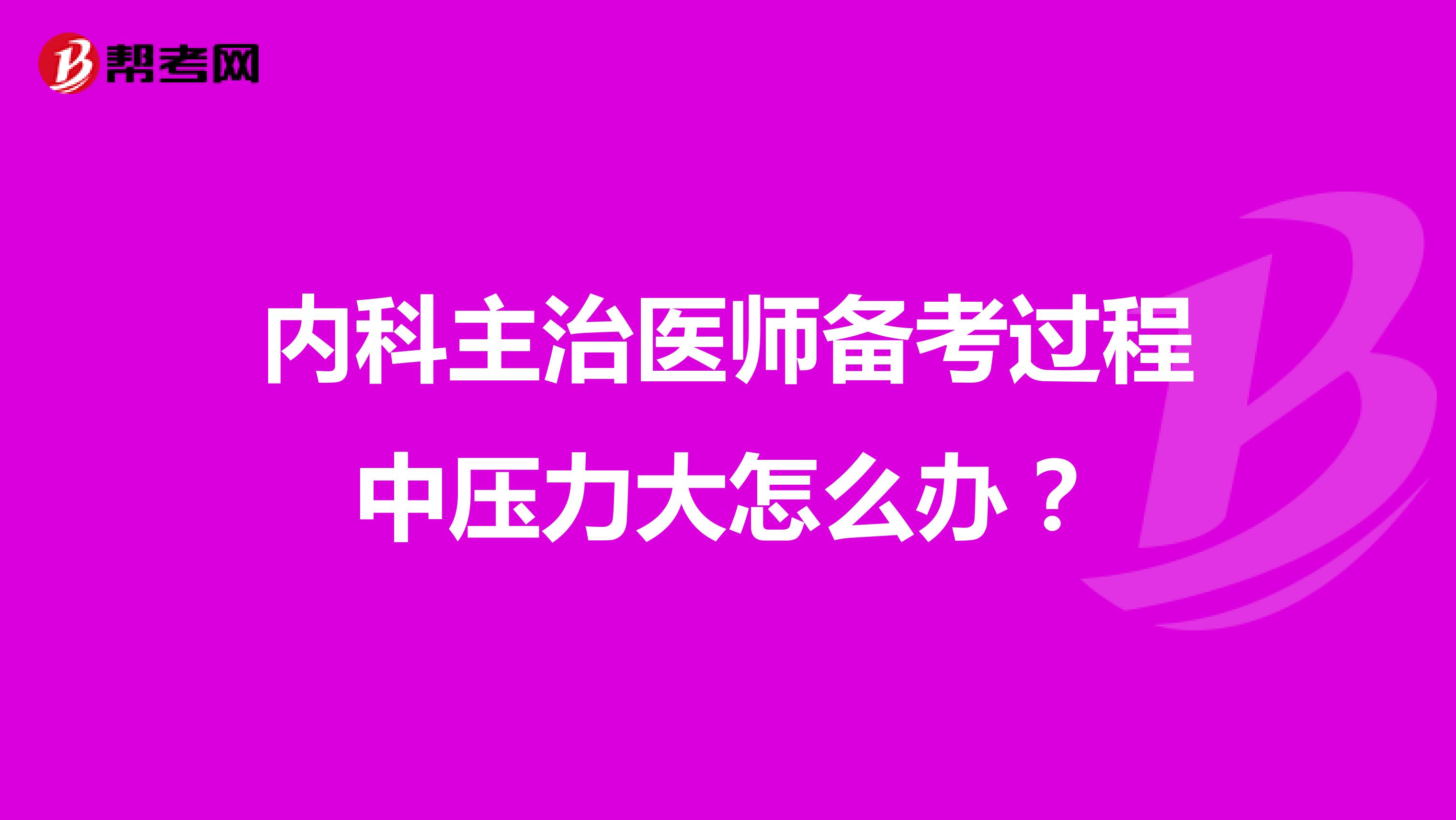 内科主治医师备考过程中压力大怎么办？