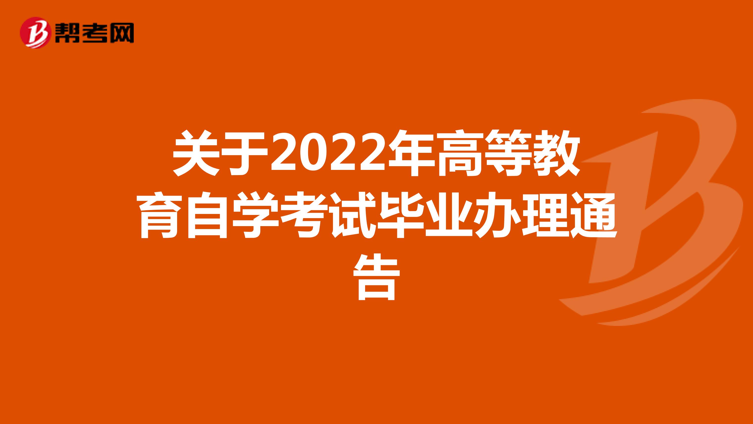 关于2022年高等教育自学考试毕业办理通告