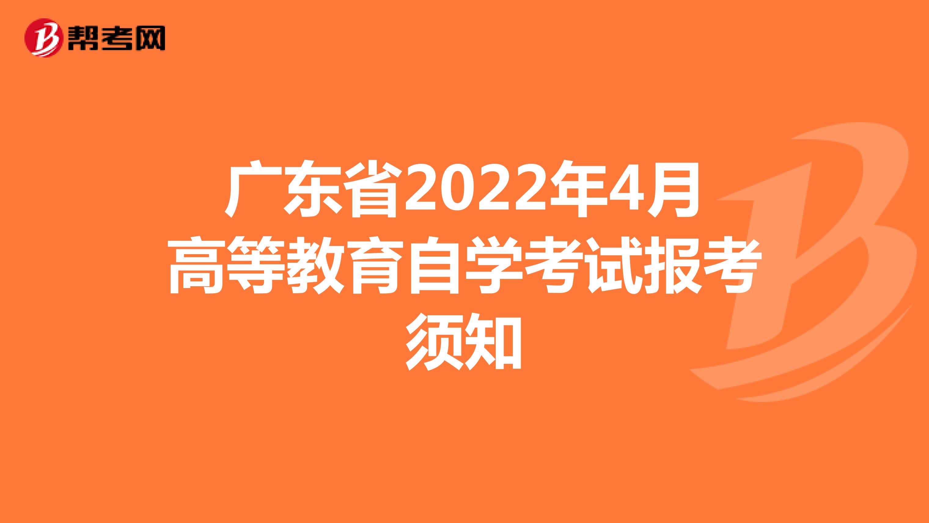 广东省2022年4月高等教育自学考试报考须知
