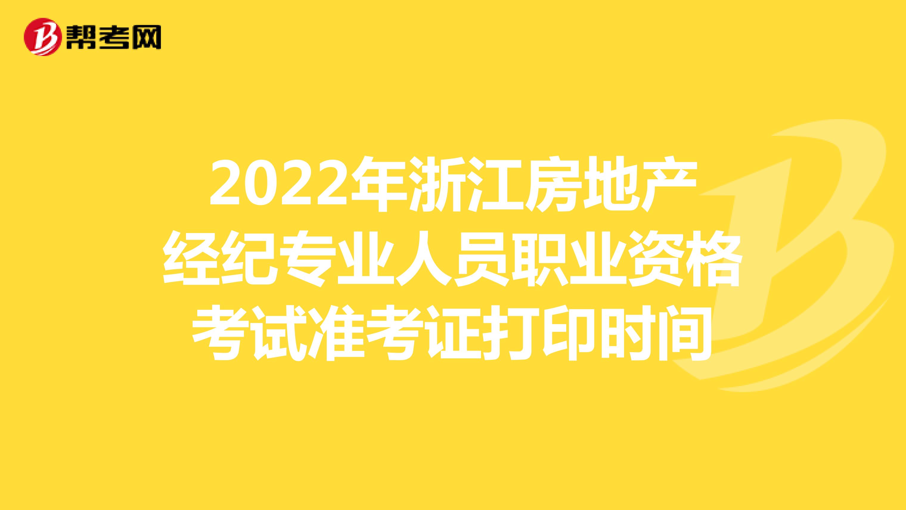 2022年浙江房地产经纪专业人员职业资格考试准考证打印时间