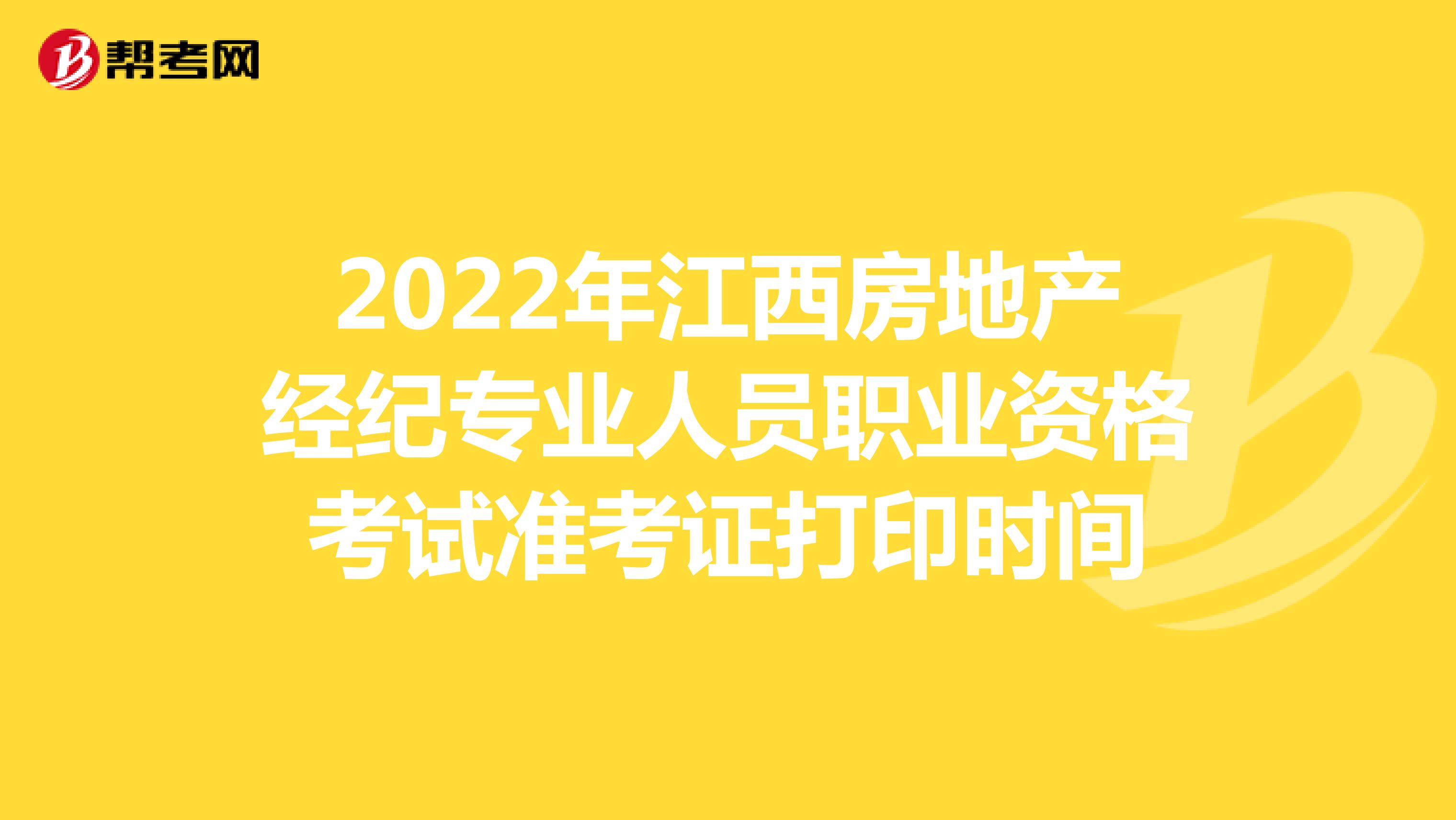2022年江西房地产经纪专业人员职业资格考试准考证打印时间
