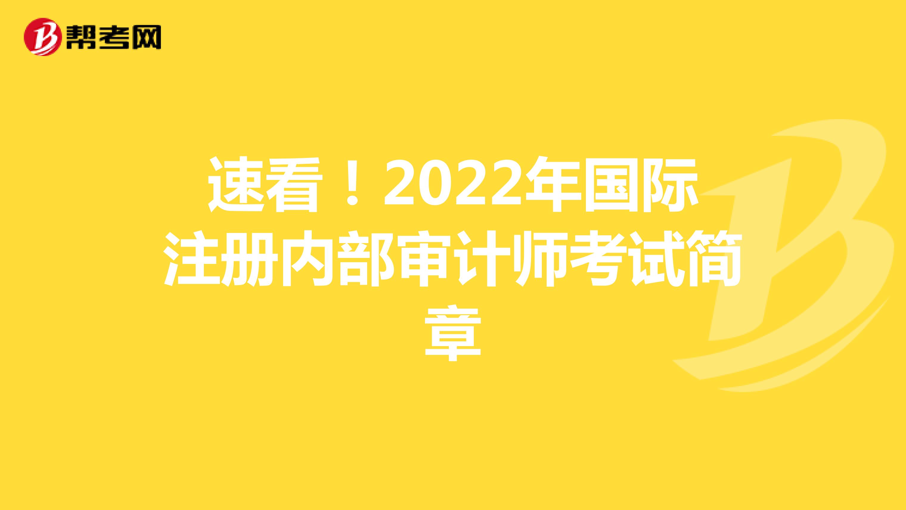 速看！2022年国际注册内部审计师考试简章