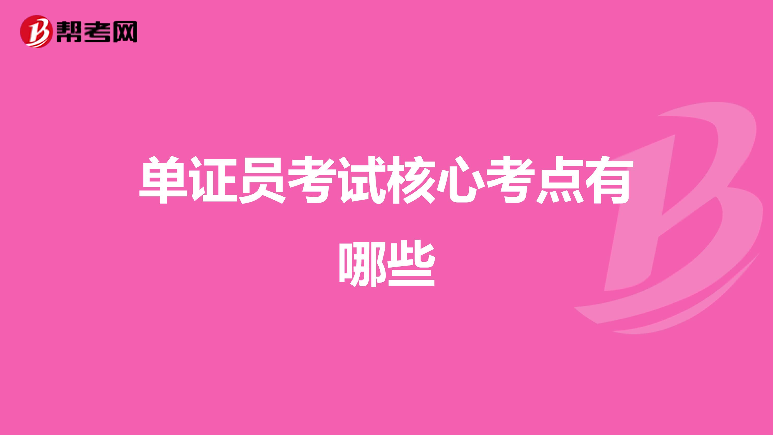 单证员考试核心考点有哪些
