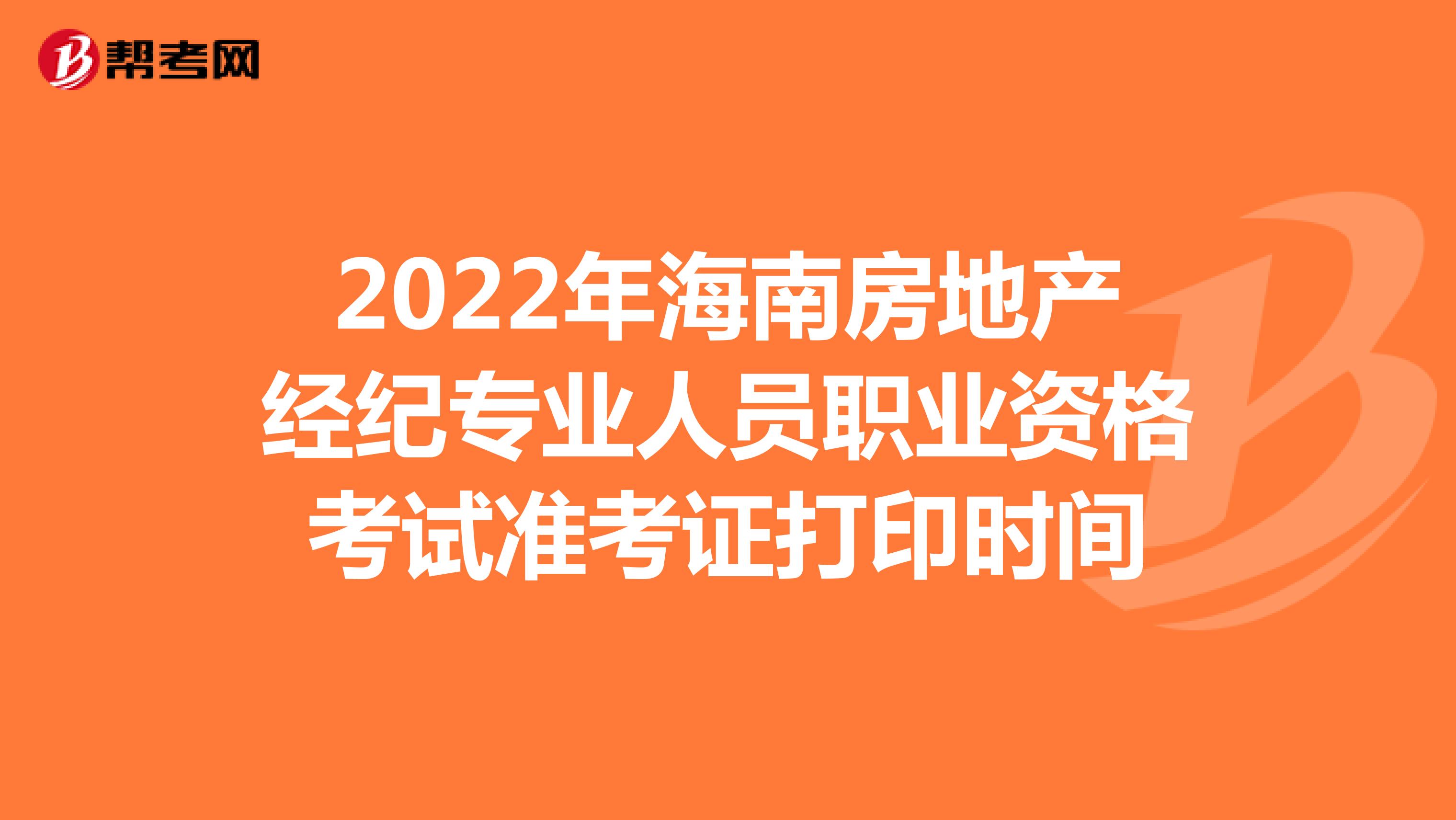 2022年海南房地产经纪专业人员职业资格考试准考证打印时间