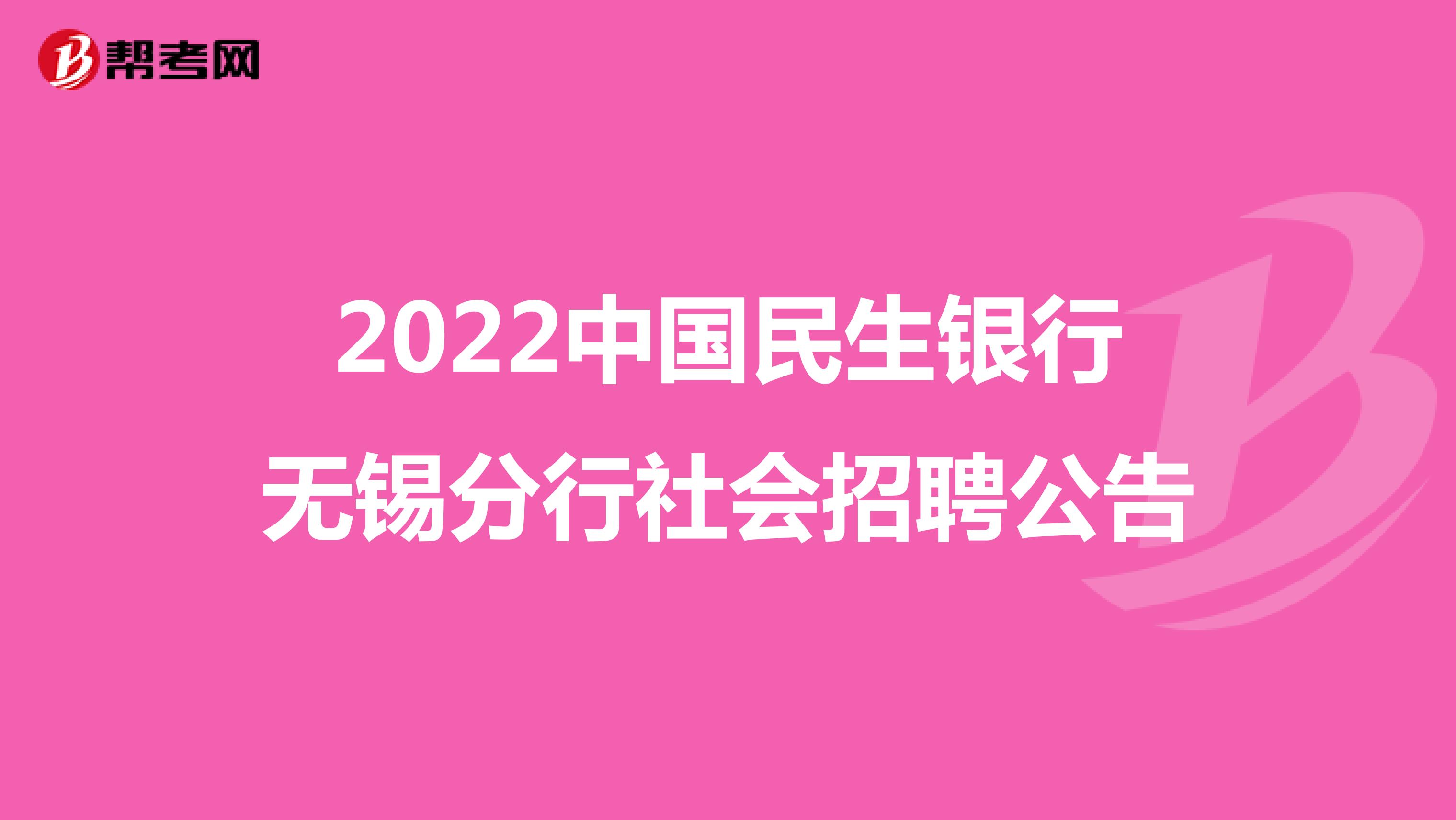 2022中国民生银行无锡分行社会招聘公告