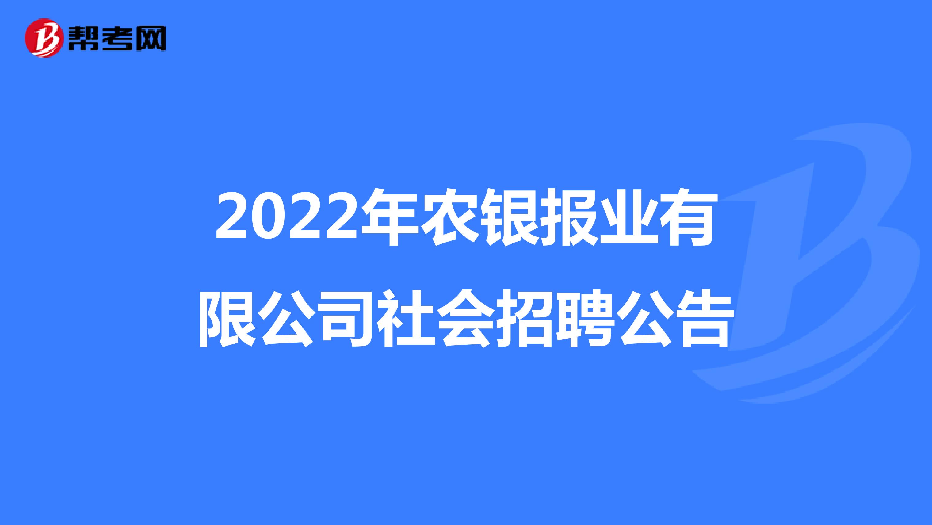 2022年农银报业有限公司社会招聘公告