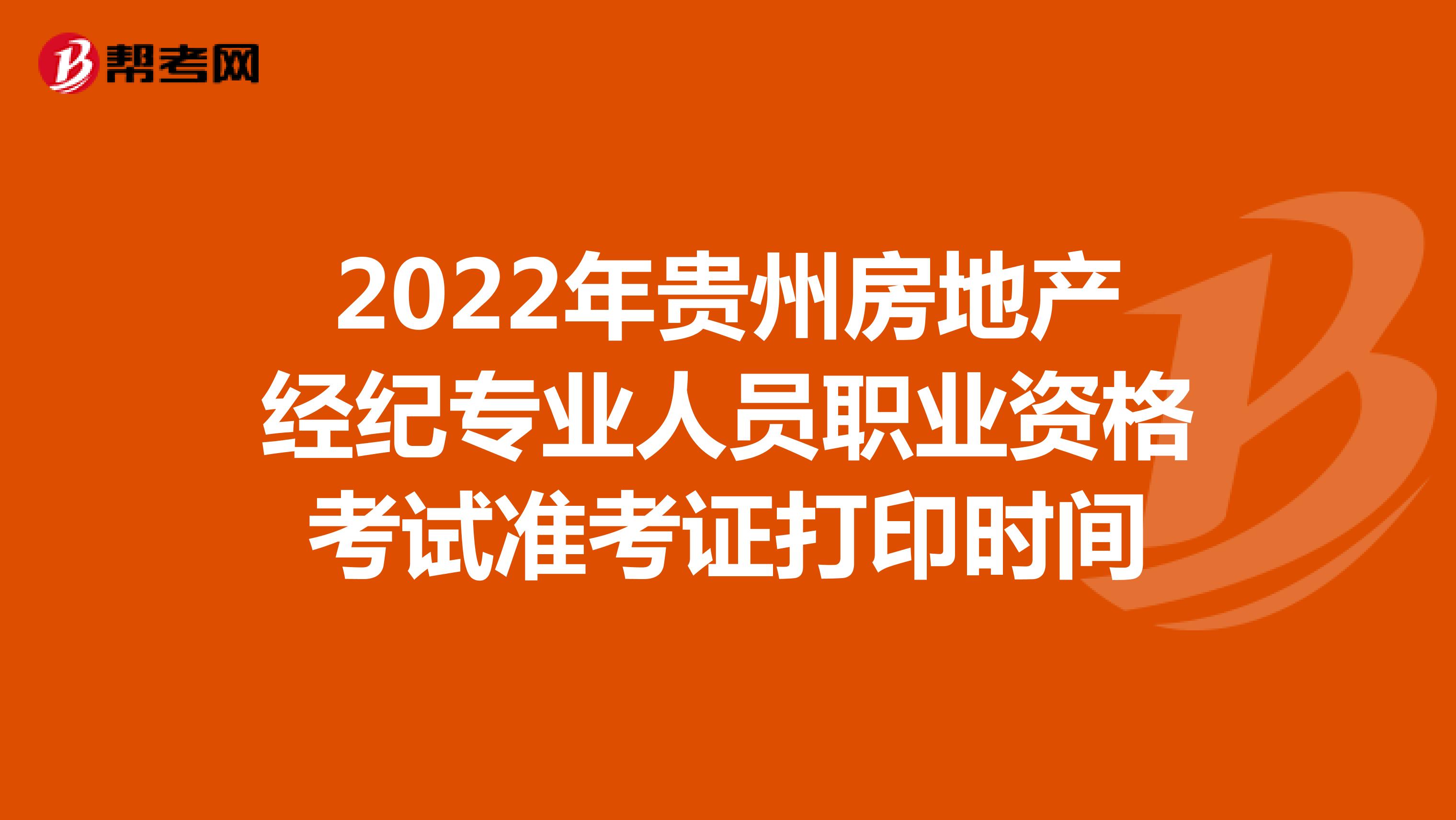 2022年贵州房地产经纪专业人员职业资格考试准考证打印时间