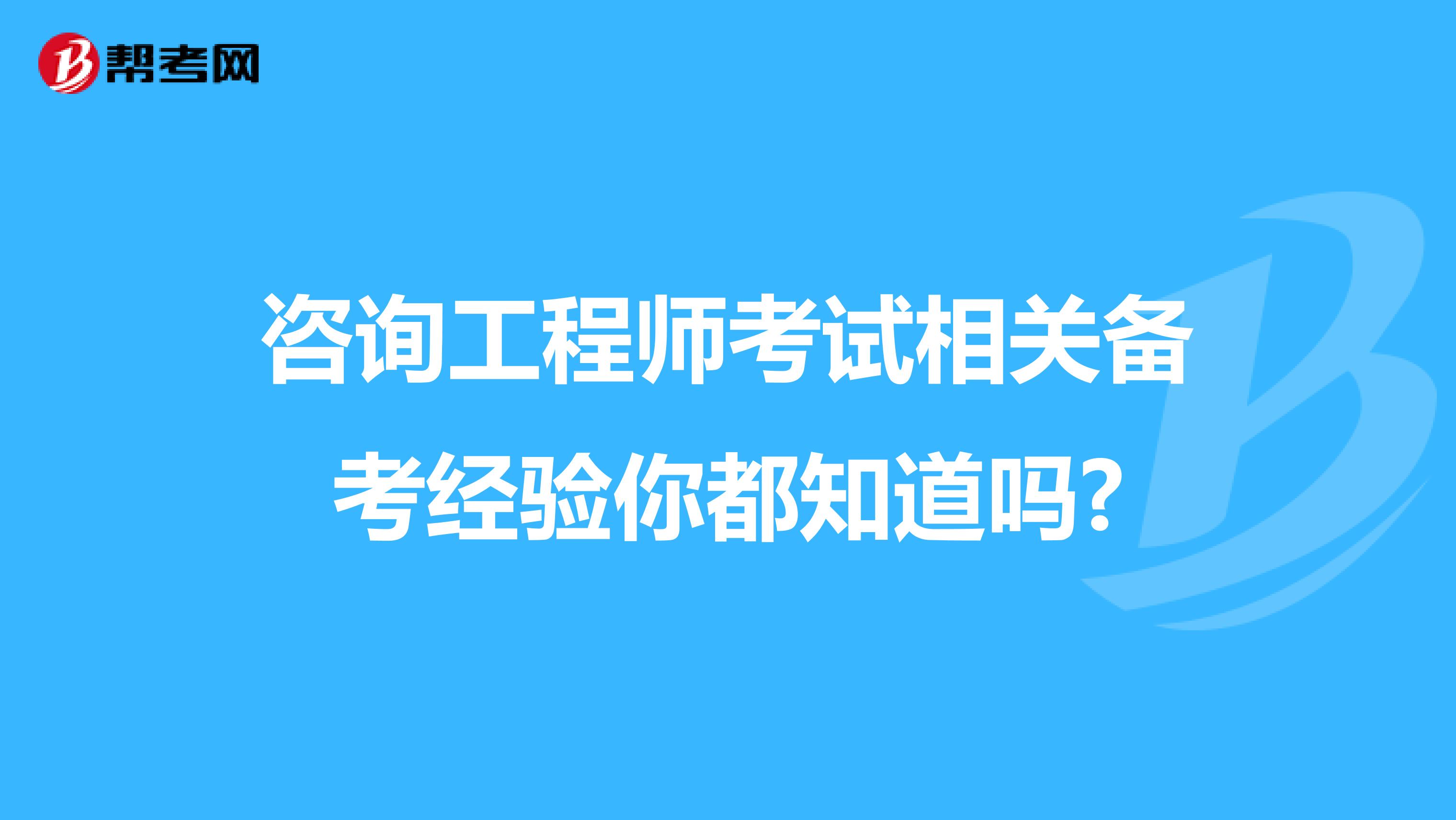 咨询工程师考试相关备考经验你都知道吗?