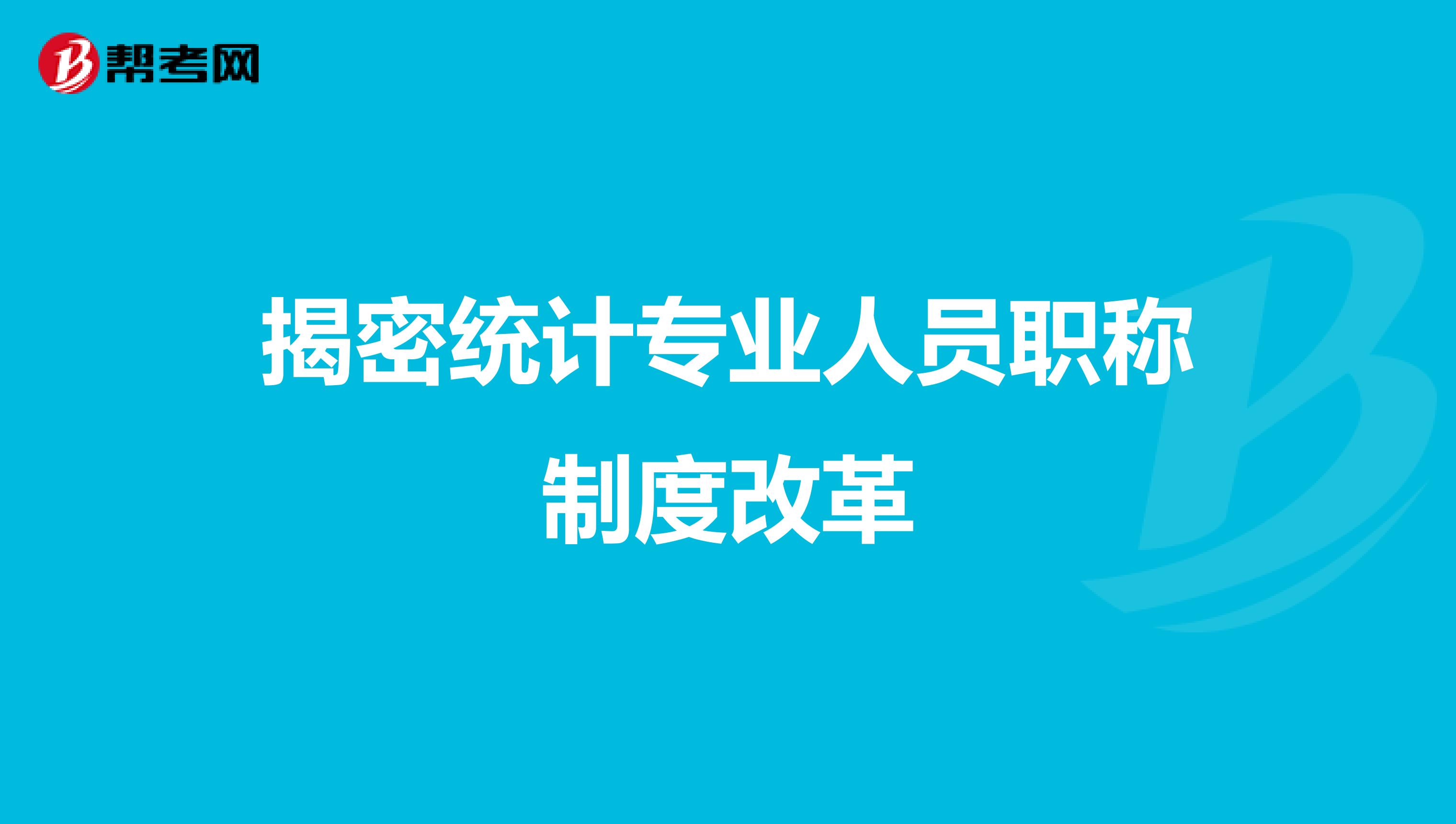 揭密統計專業人員職稱制度改革