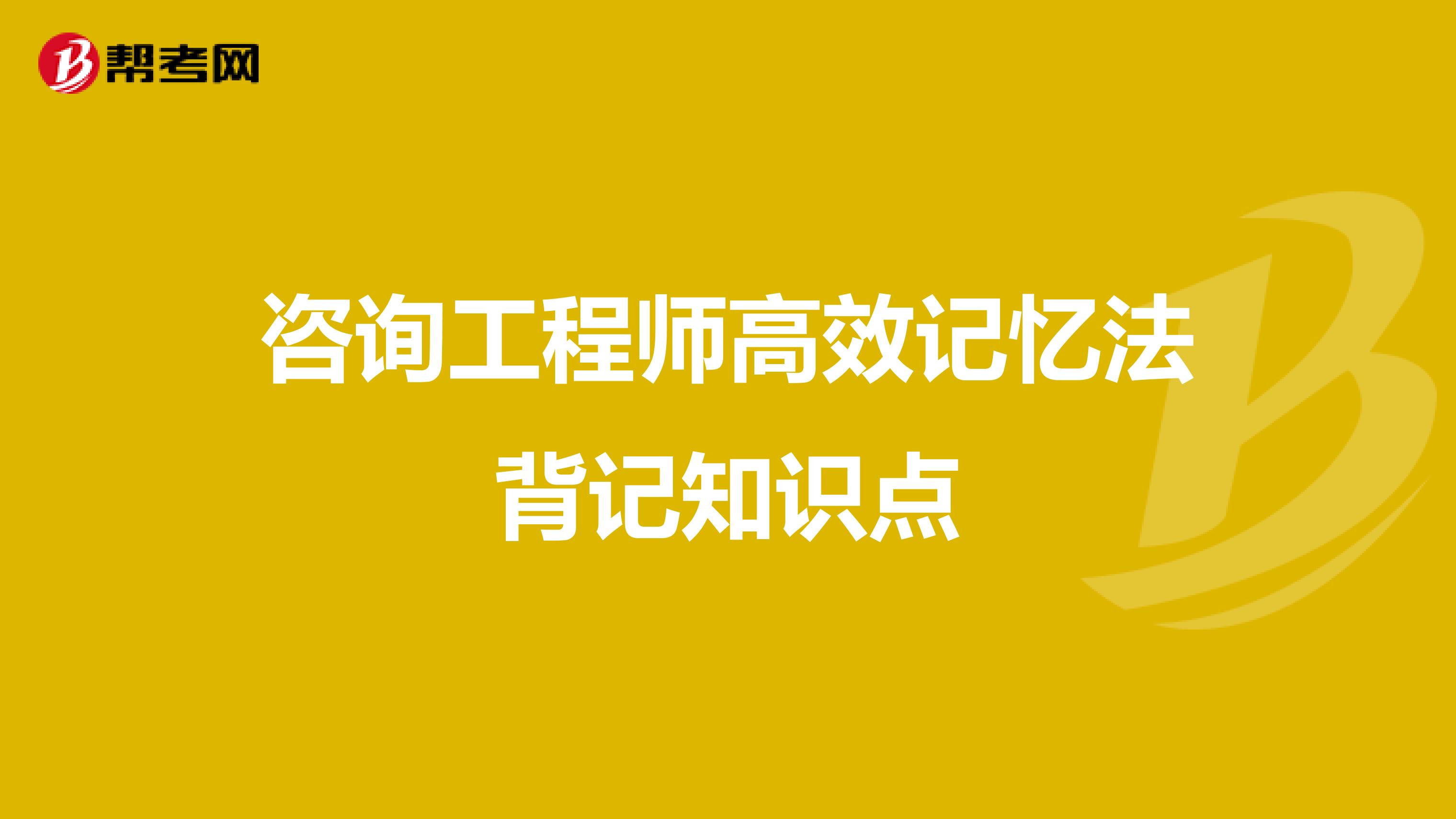 咨询工程师高效记忆法背记知识点