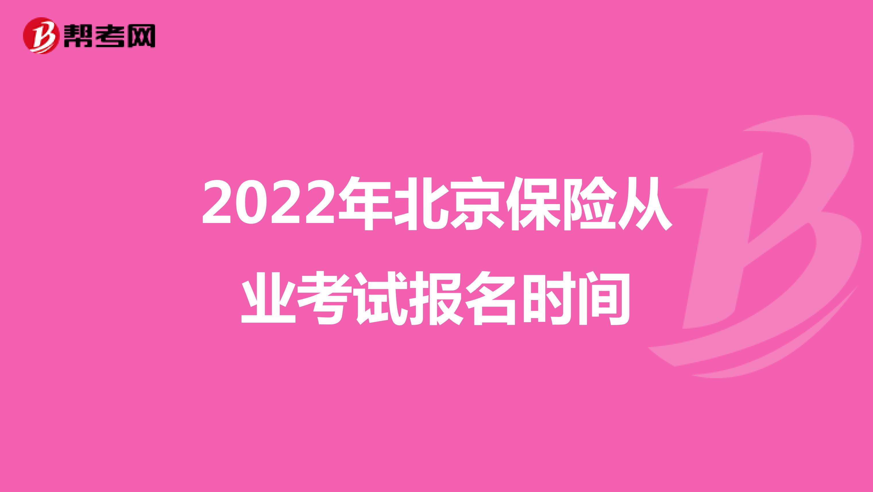 2022年北京保险从业考试报名时间