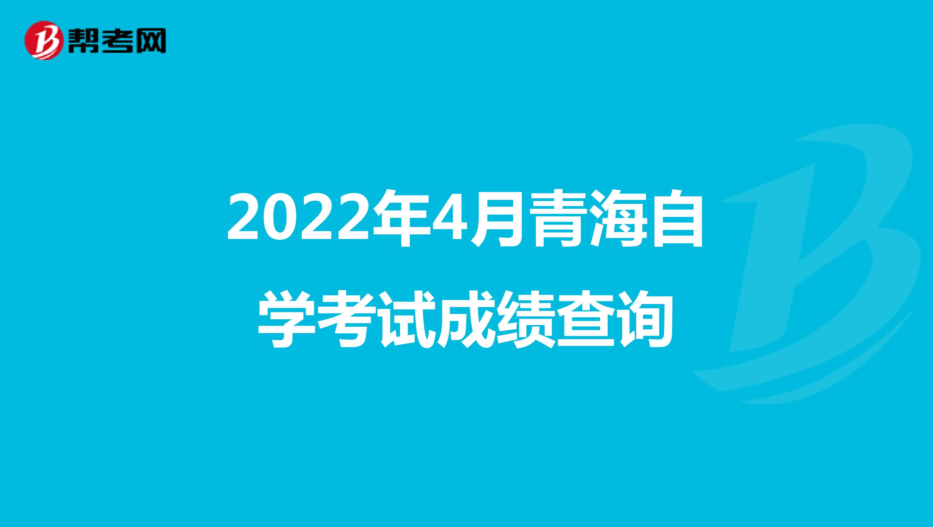 2022年4月青海自学考试成绩查询