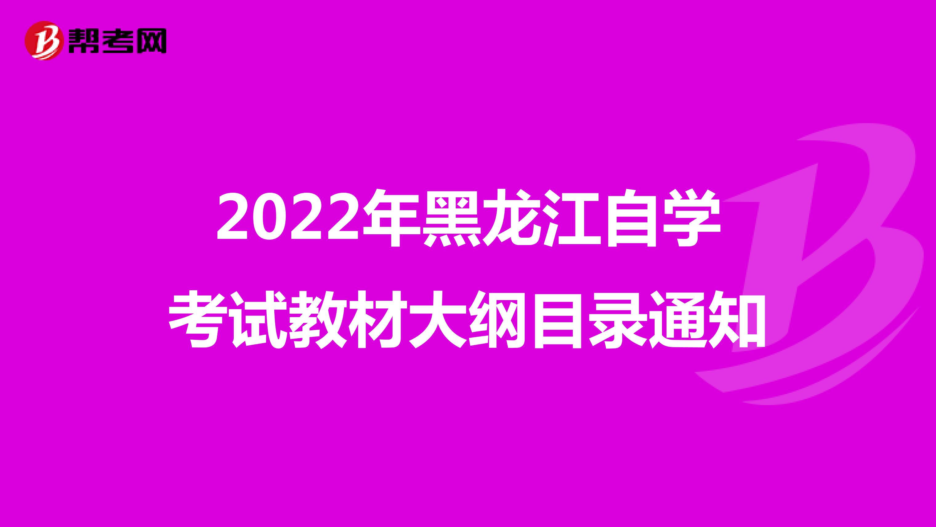 2022年黑龙江自学考试教材大纲目录通知