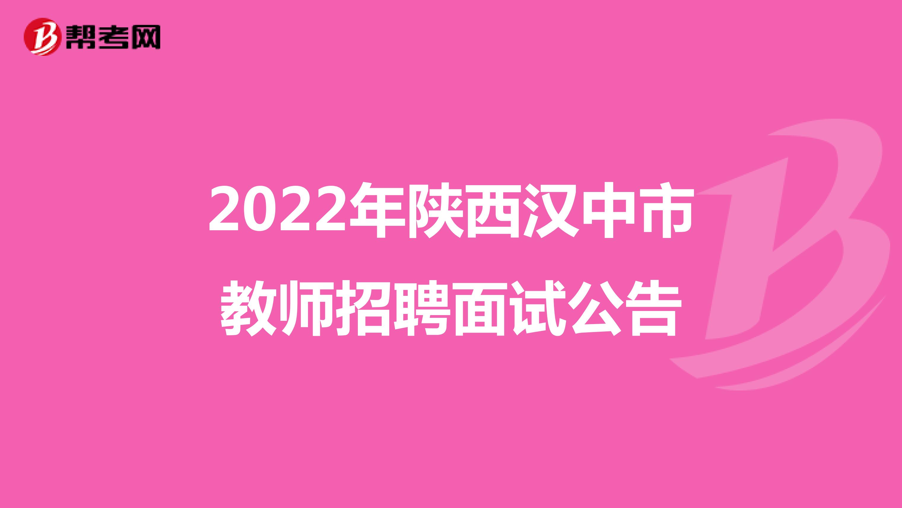 2022年陕西汉中市教师招聘面试公告