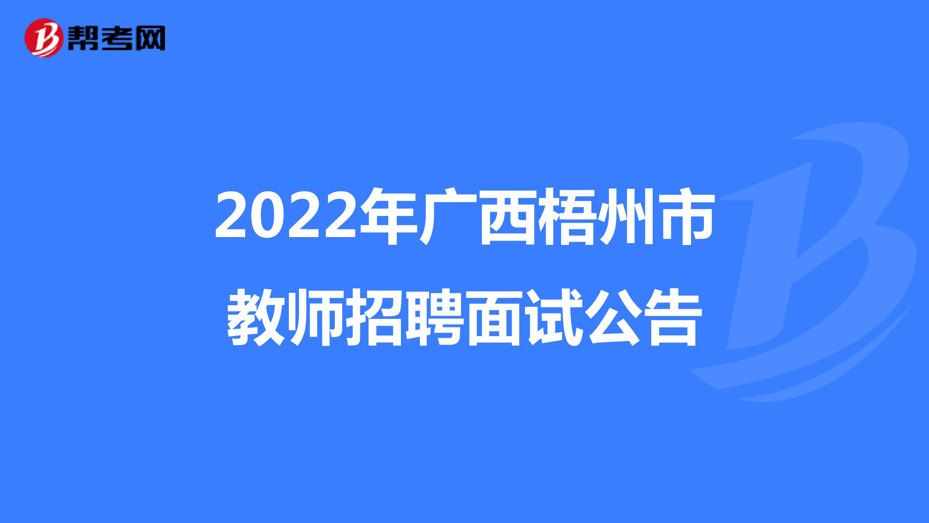 2022年广西梧州市教师招聘面试公告