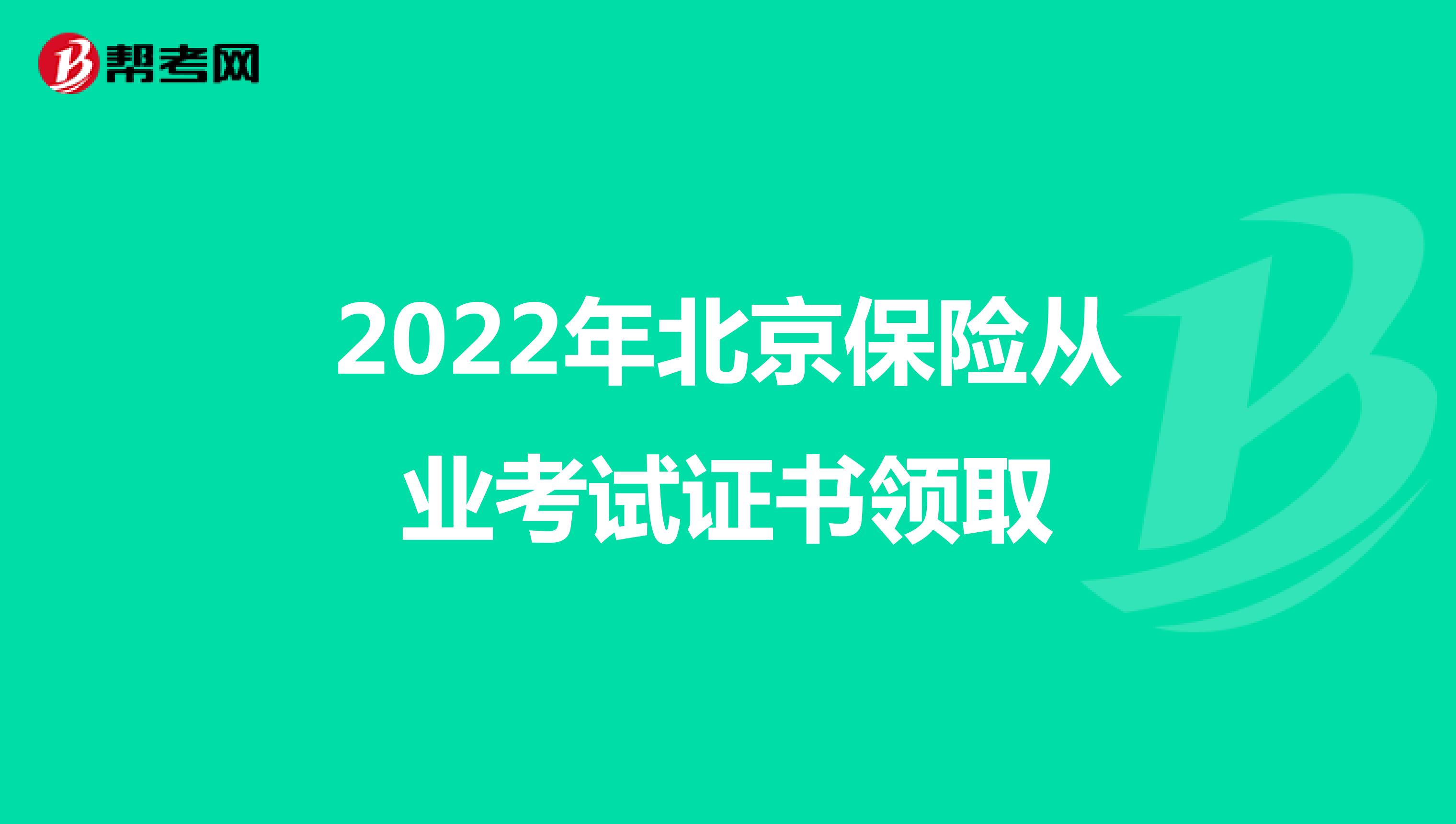 2022年北京保险从业考试证书领取