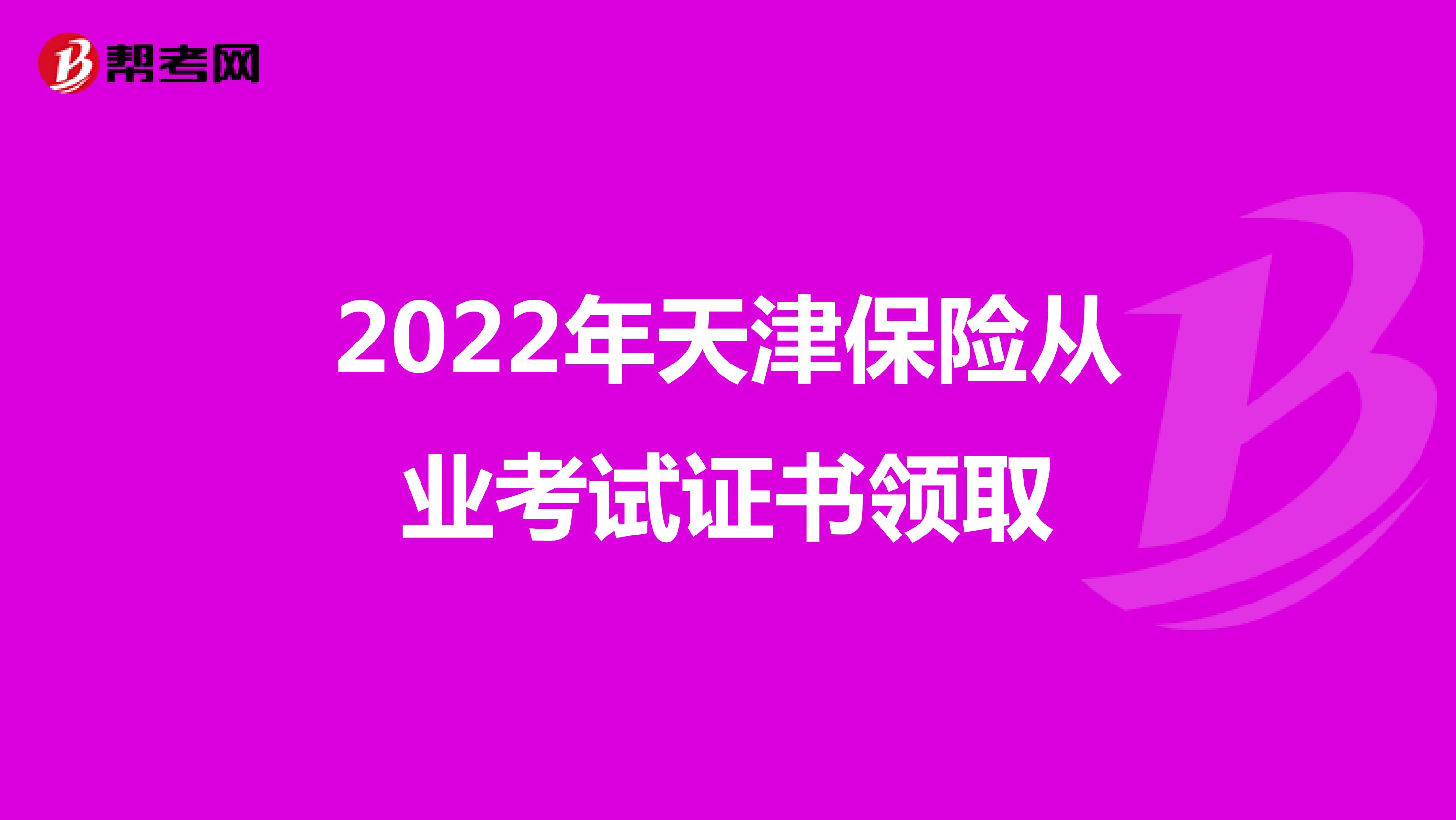 2022年天津保险从业考试证书领取