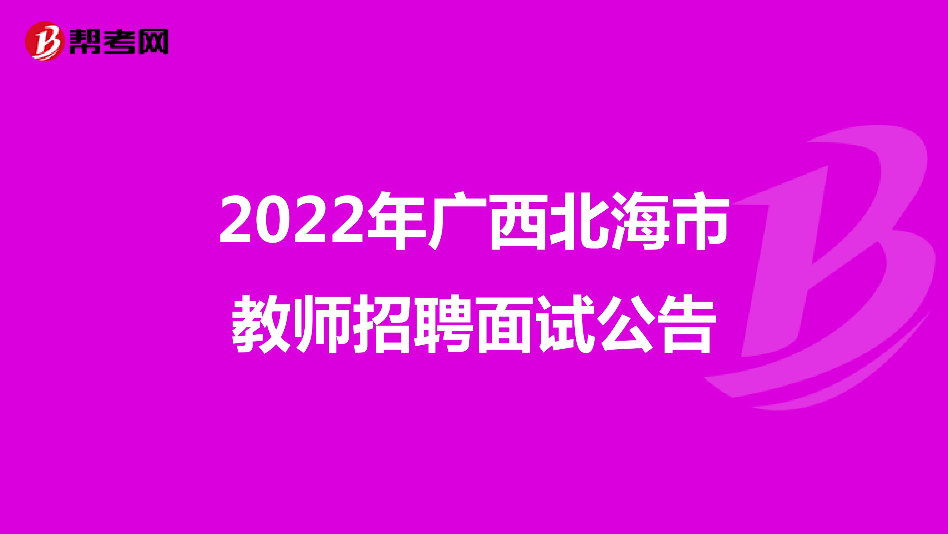 2022年广西北海市教师招聘面试公告