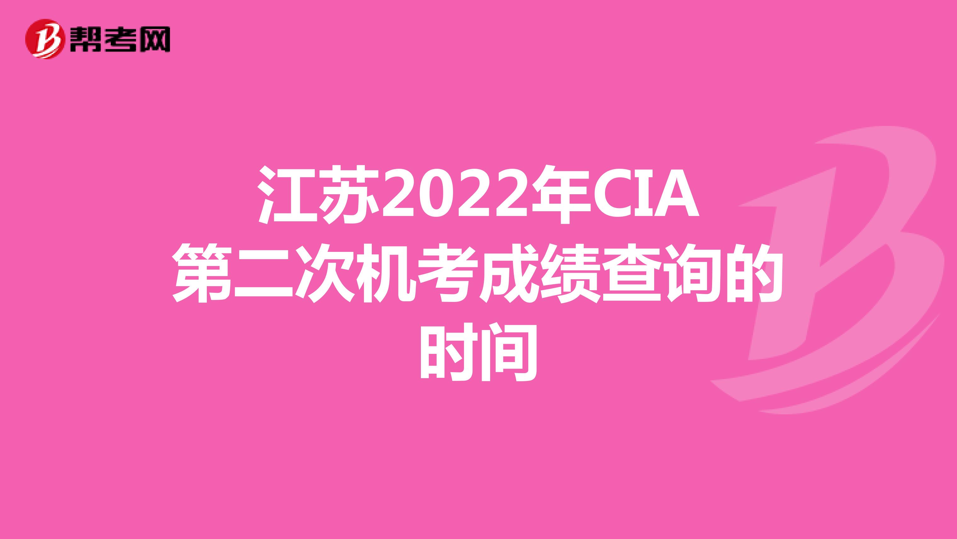 江苏2022年CIA第二次机考成绩查询的时间