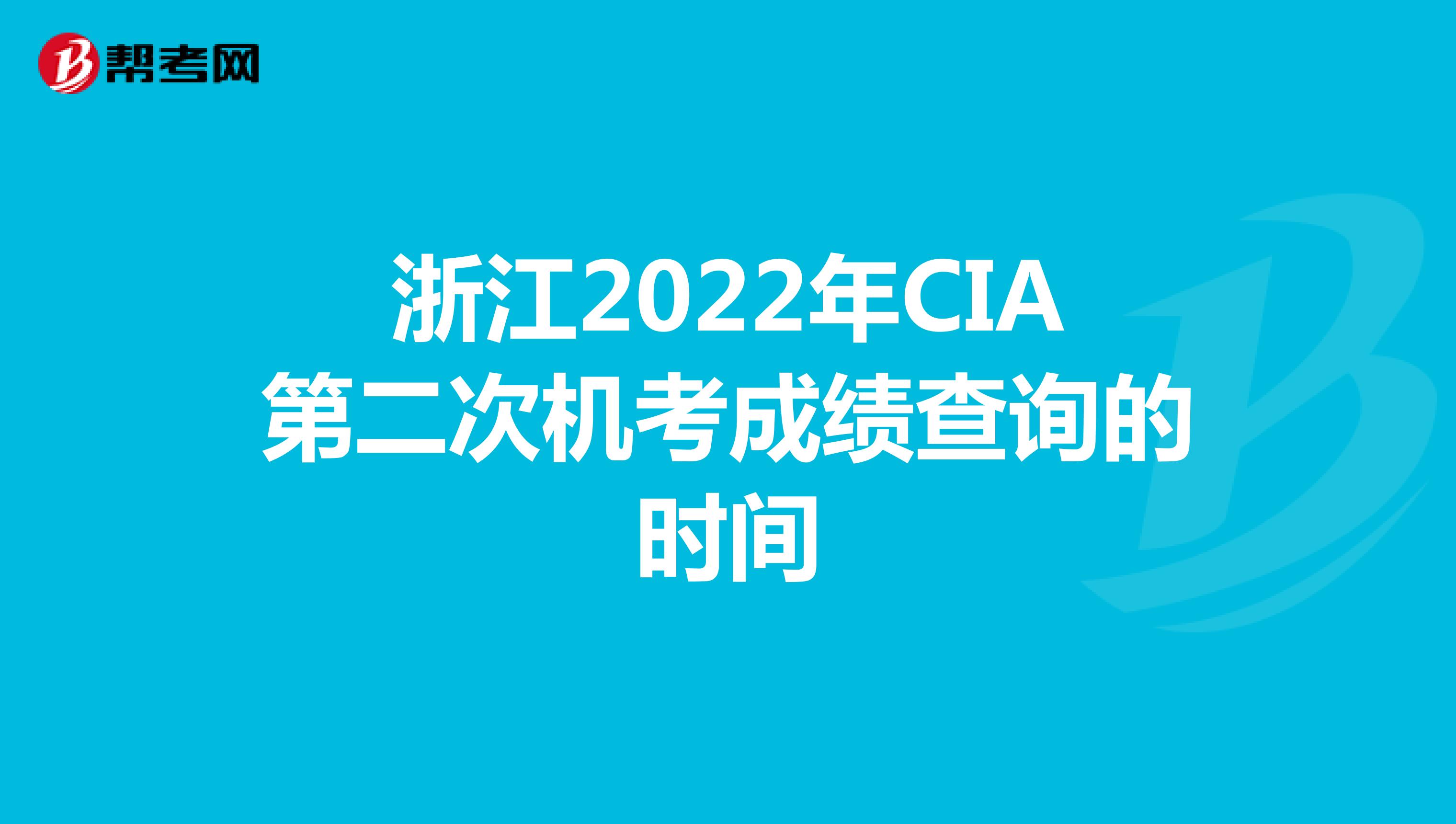 浙江2022年CIA第二次机考成绩查询的时间