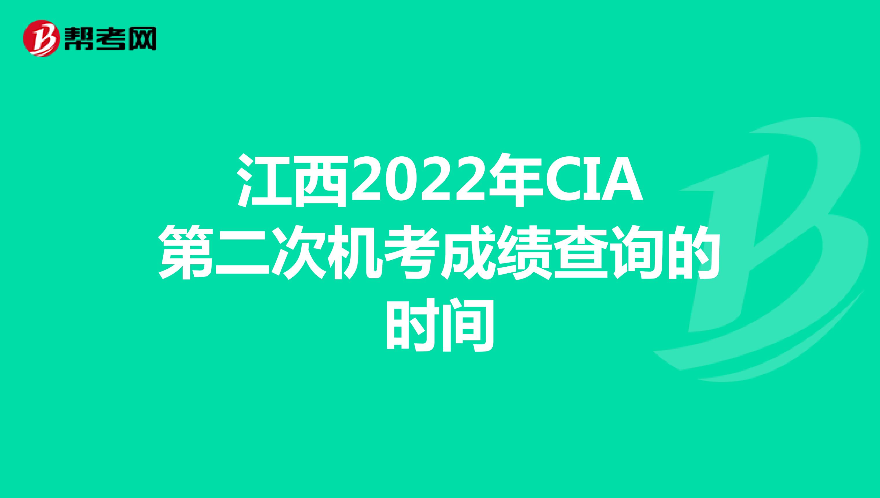 江西2022年CIA第二次機考成績查詢的時間