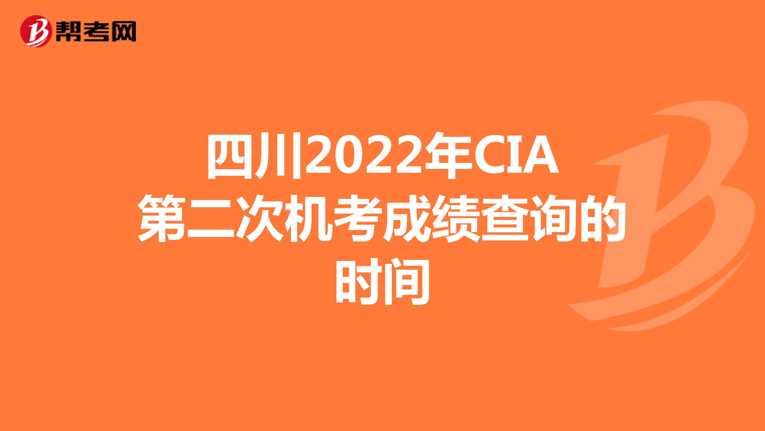 四川2022年CIA第二次机考成绩查询的时间