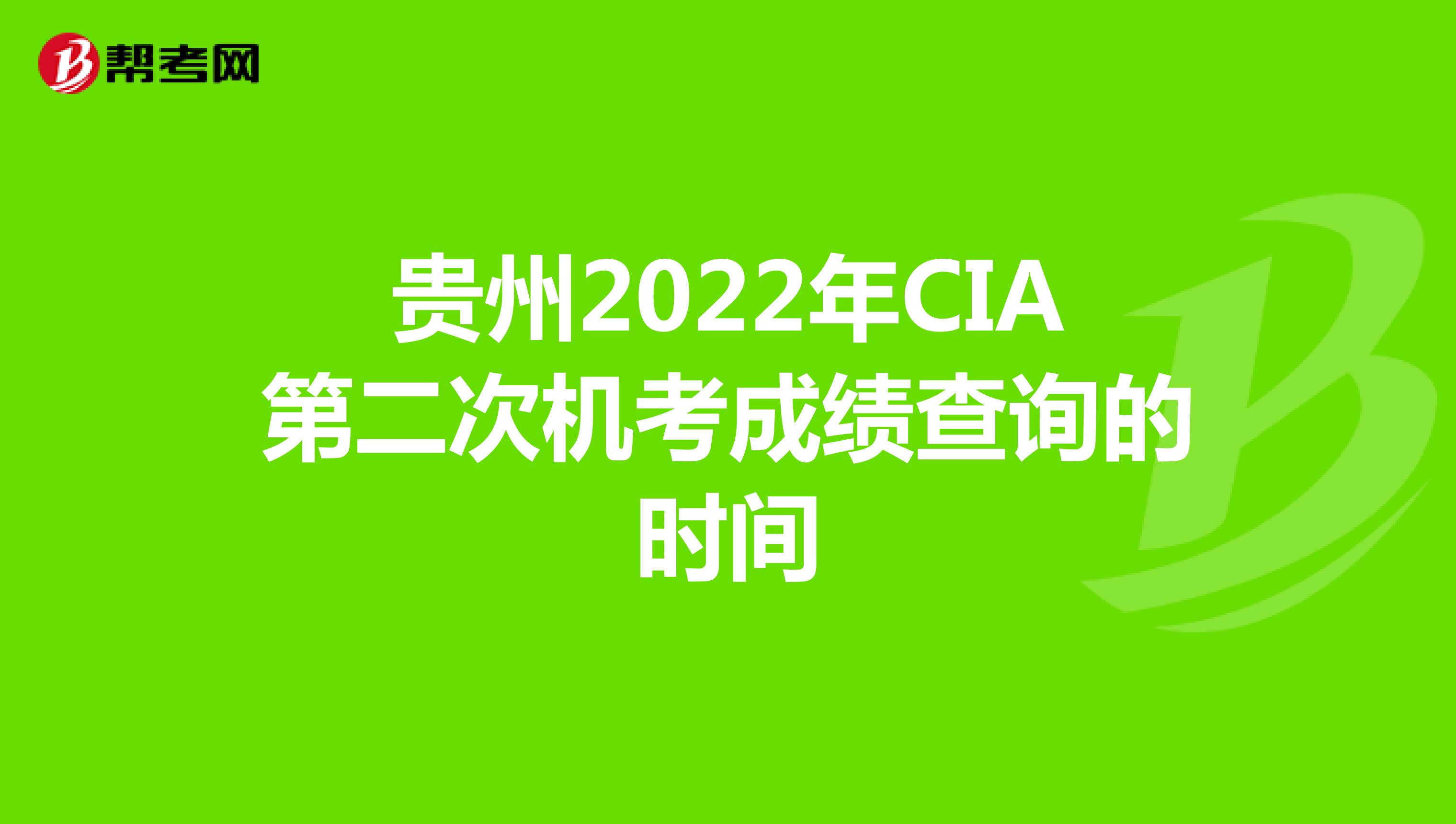 貴州2022年CIA第二次機考成績查詢的時間