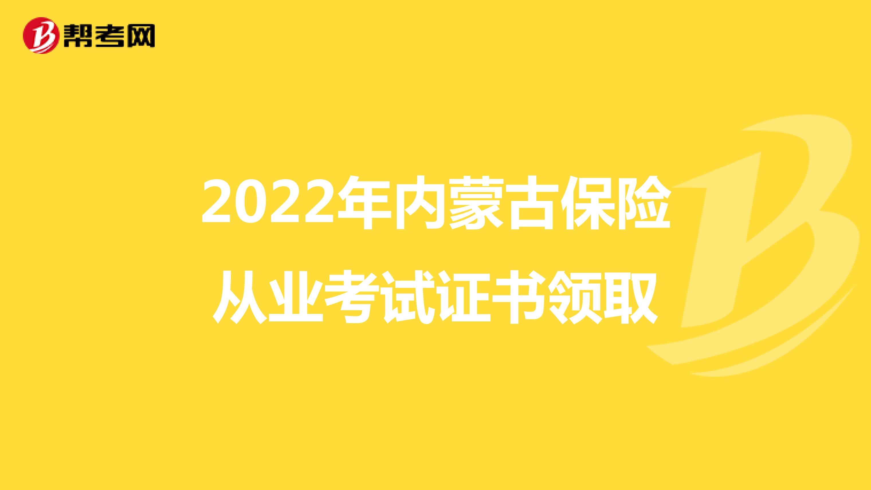 2022年内蒙古保险从业考试证书领取