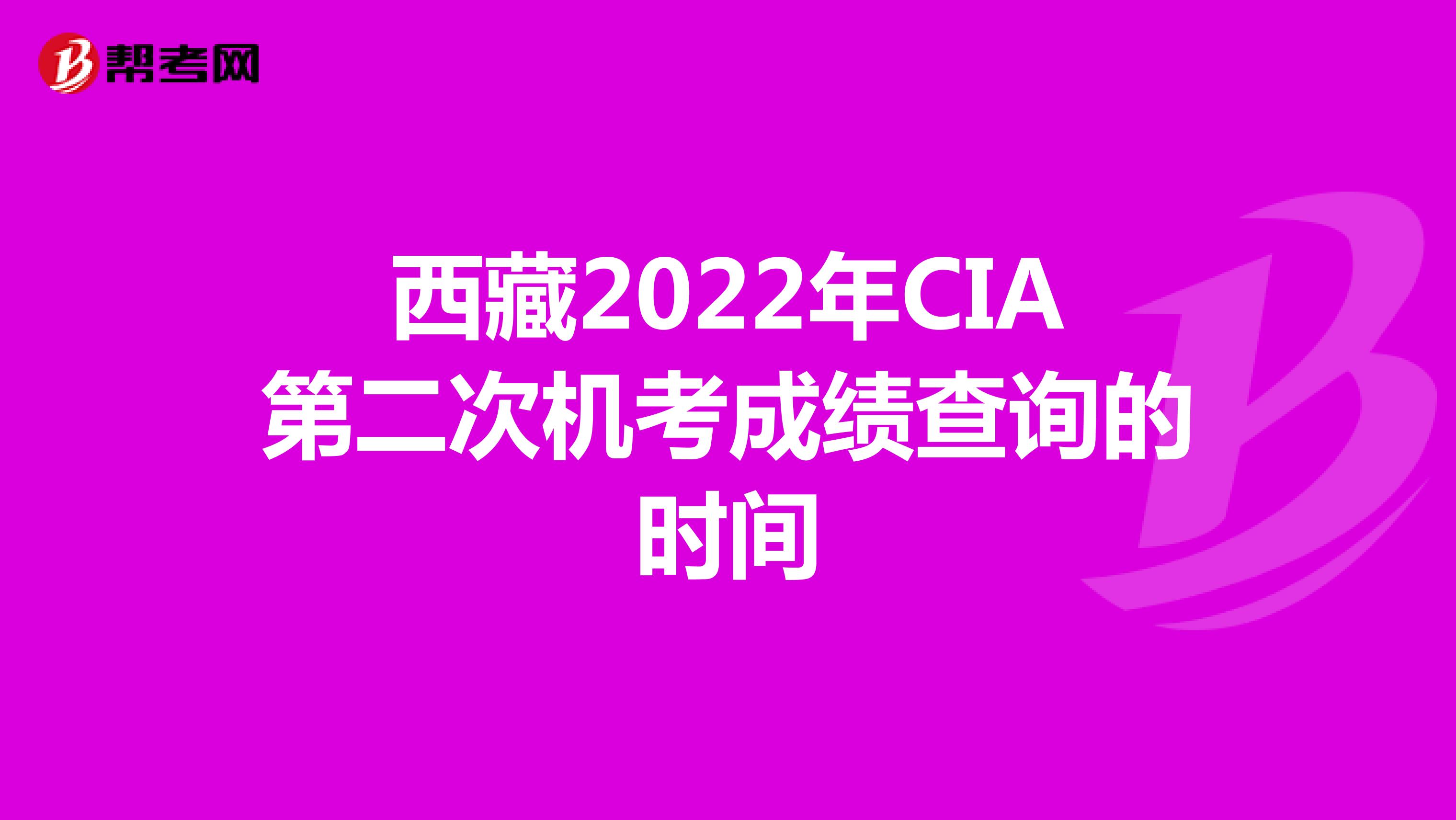 西藏2022年CIA第二次机考成绩查询的时间