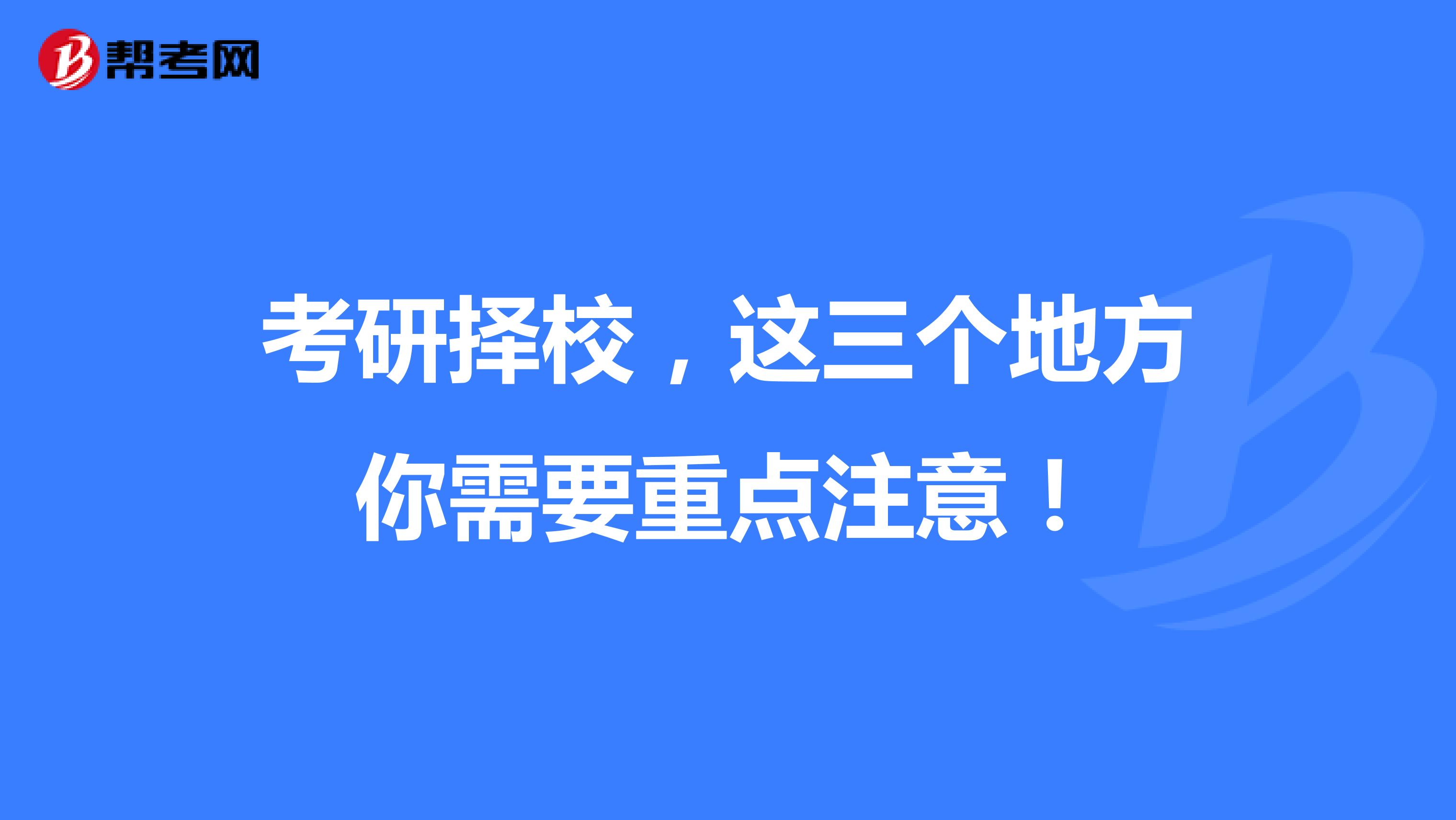 考研择校，这三个地方你需要重点注意！