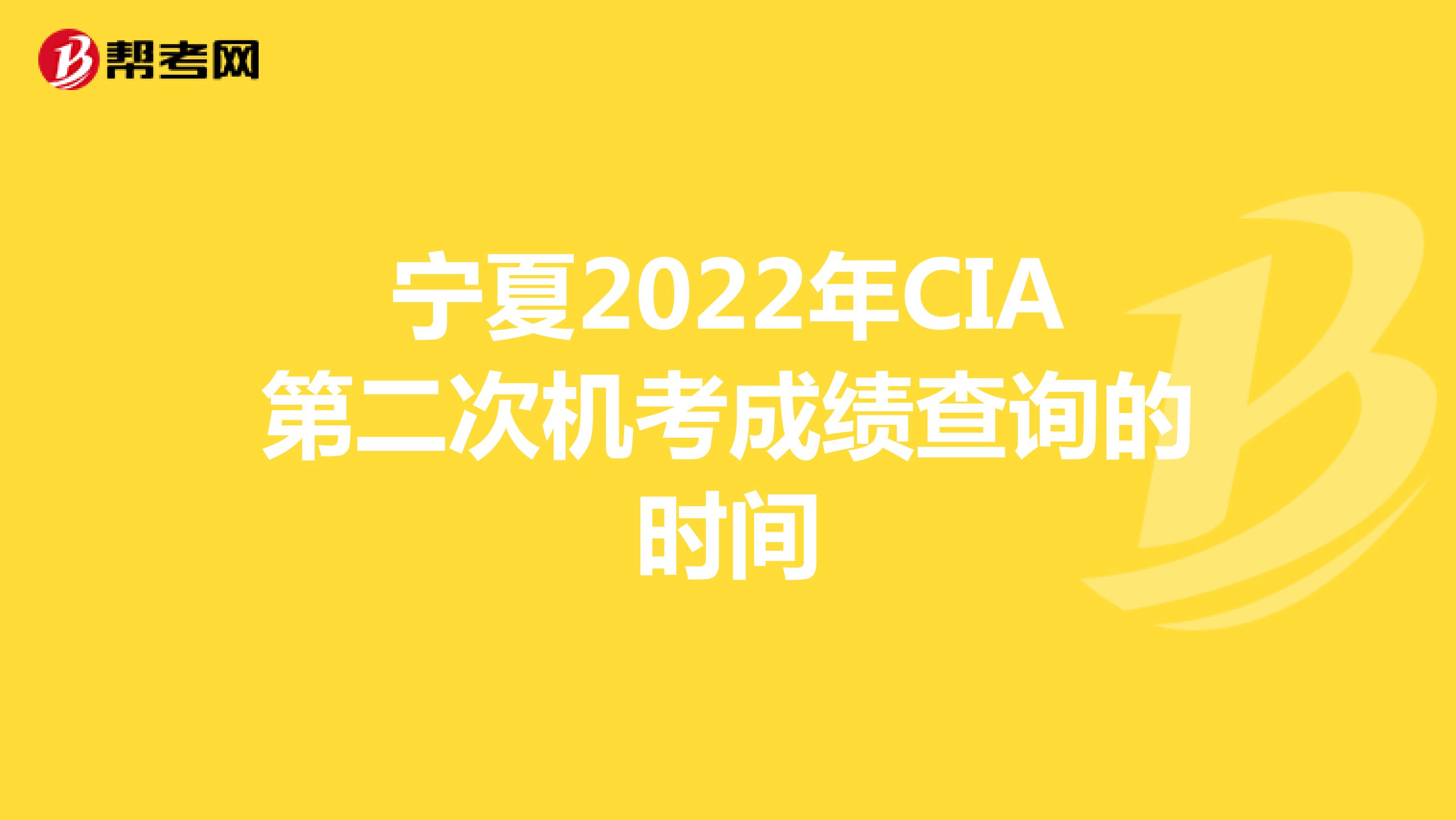 宁夏2022年CIA第二次机考成绩查询的时间