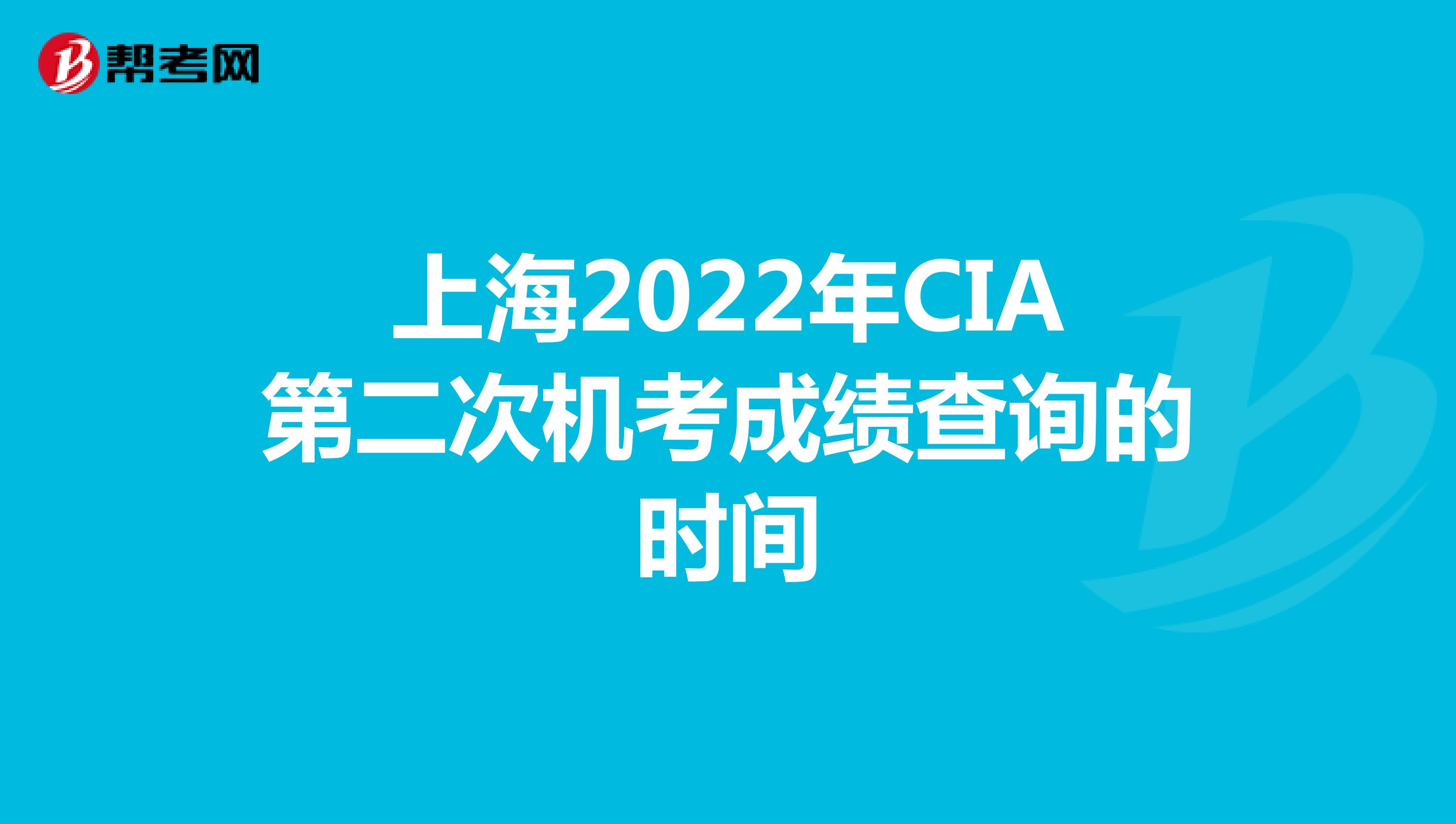 上海2022年CIA第二次機考成績查詢的時間