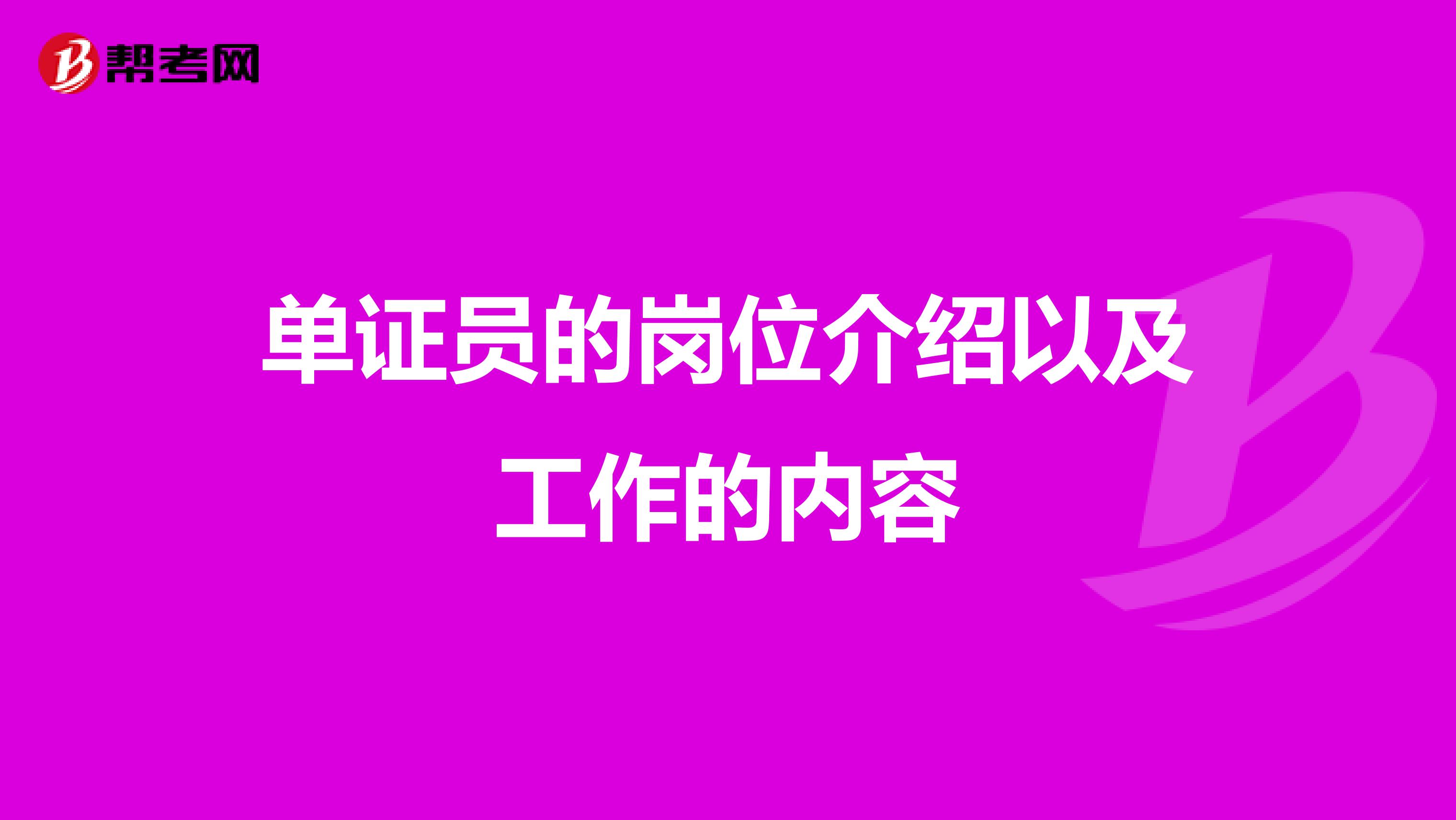 单证员的岗位介绍以及工作的内容