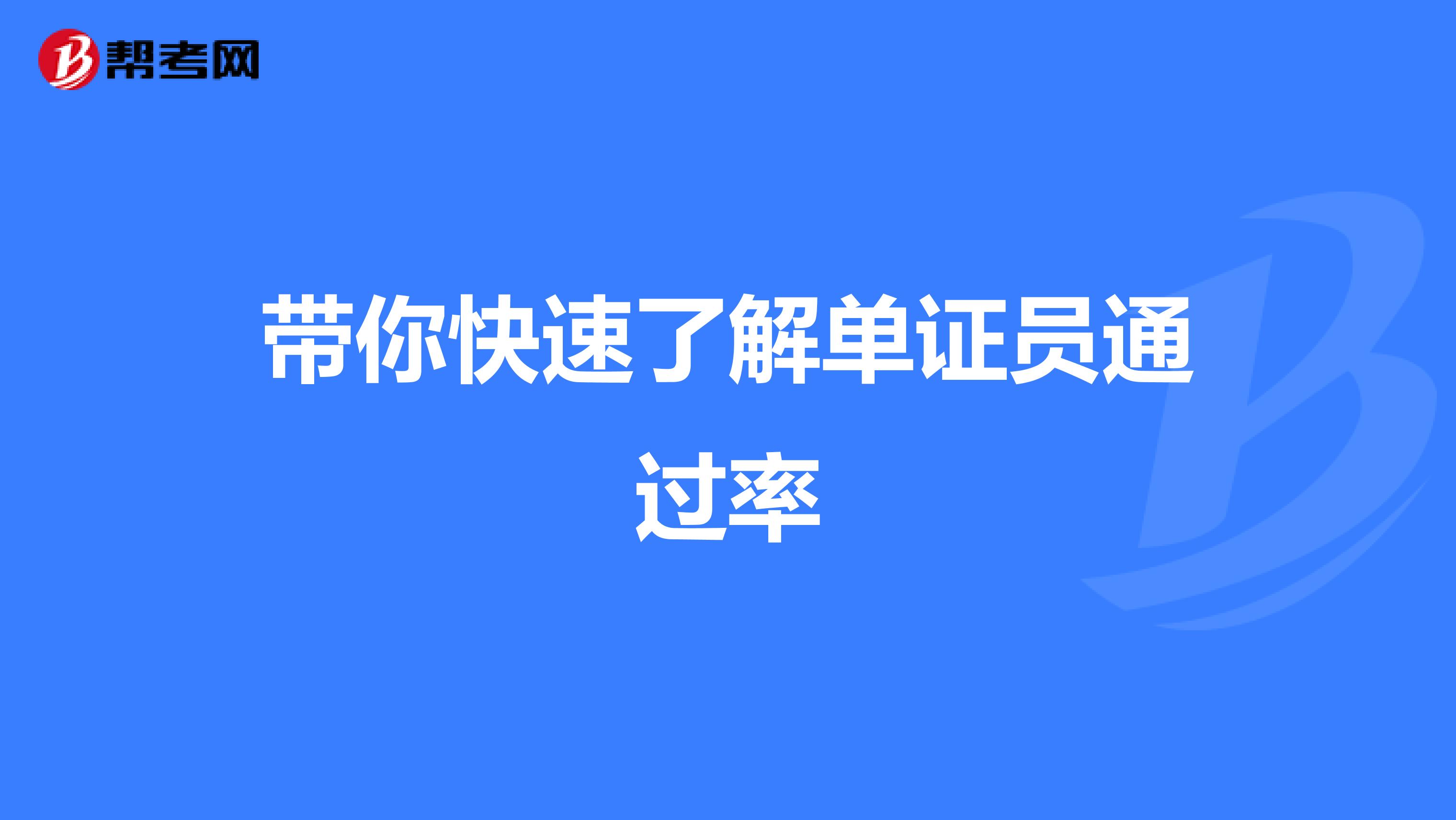 带你快速了解单证员通过率