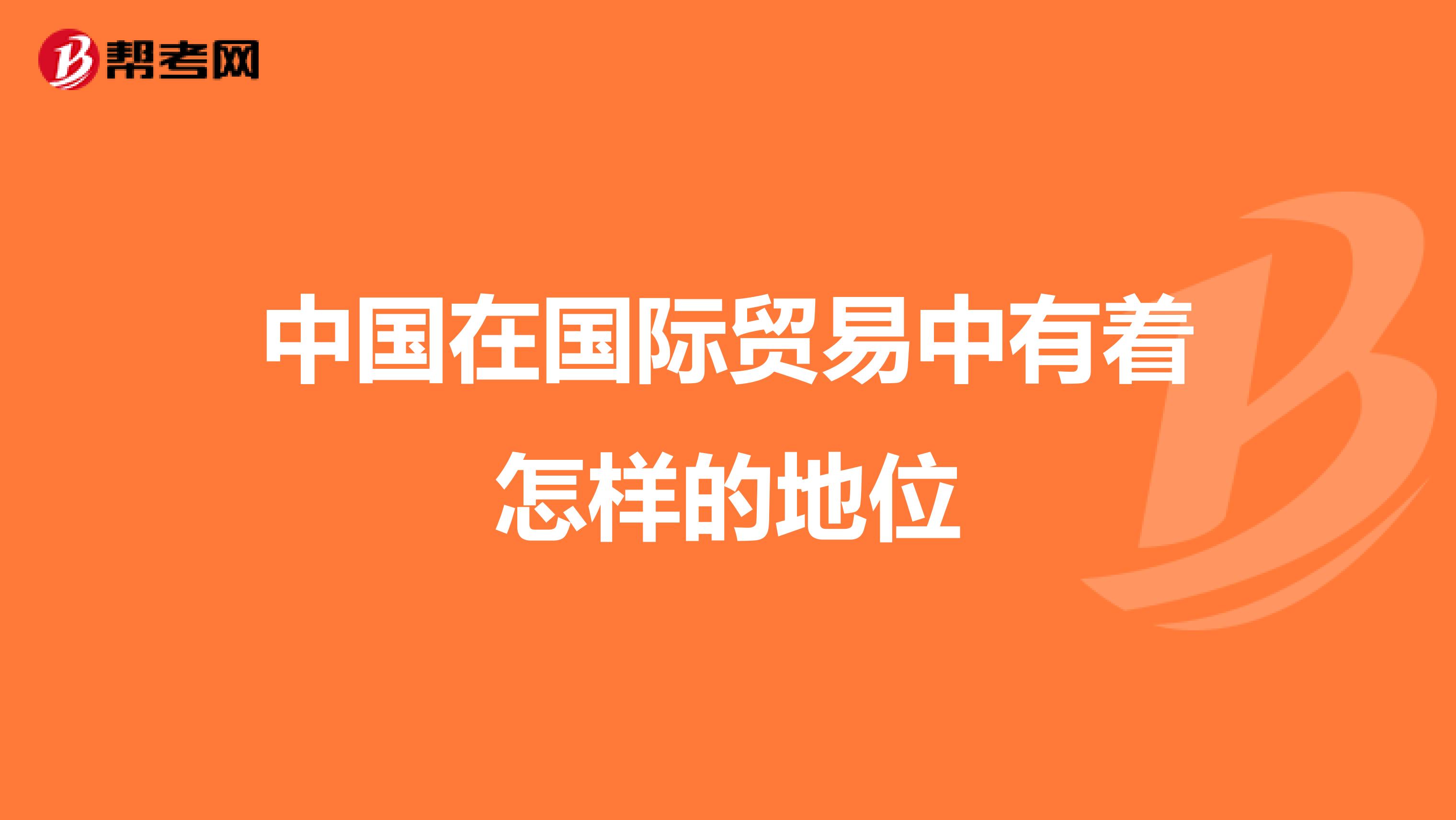 中国在国际贸易中有着怎样的地位