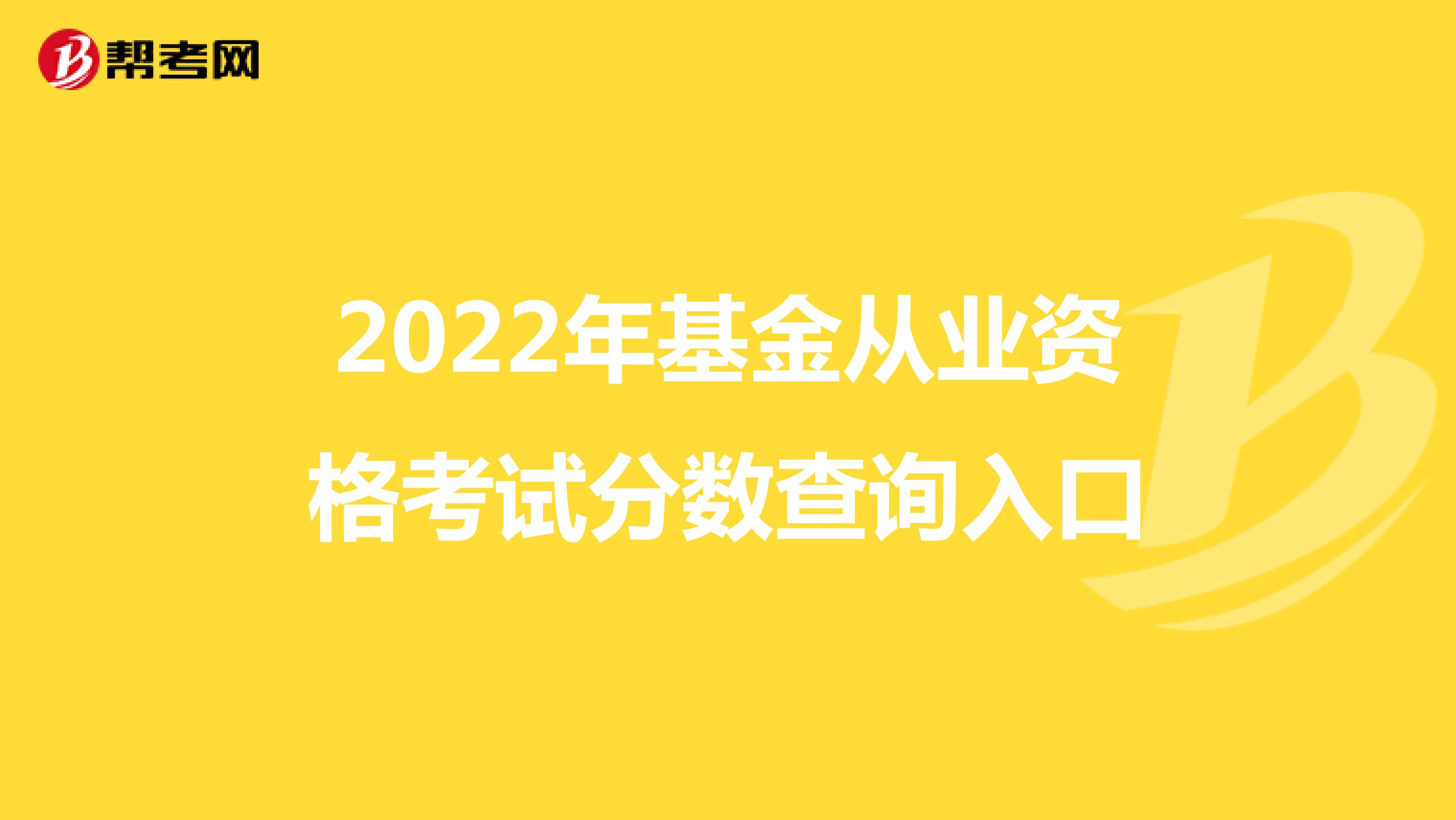 2022年基金从业资格考试分数查询入口