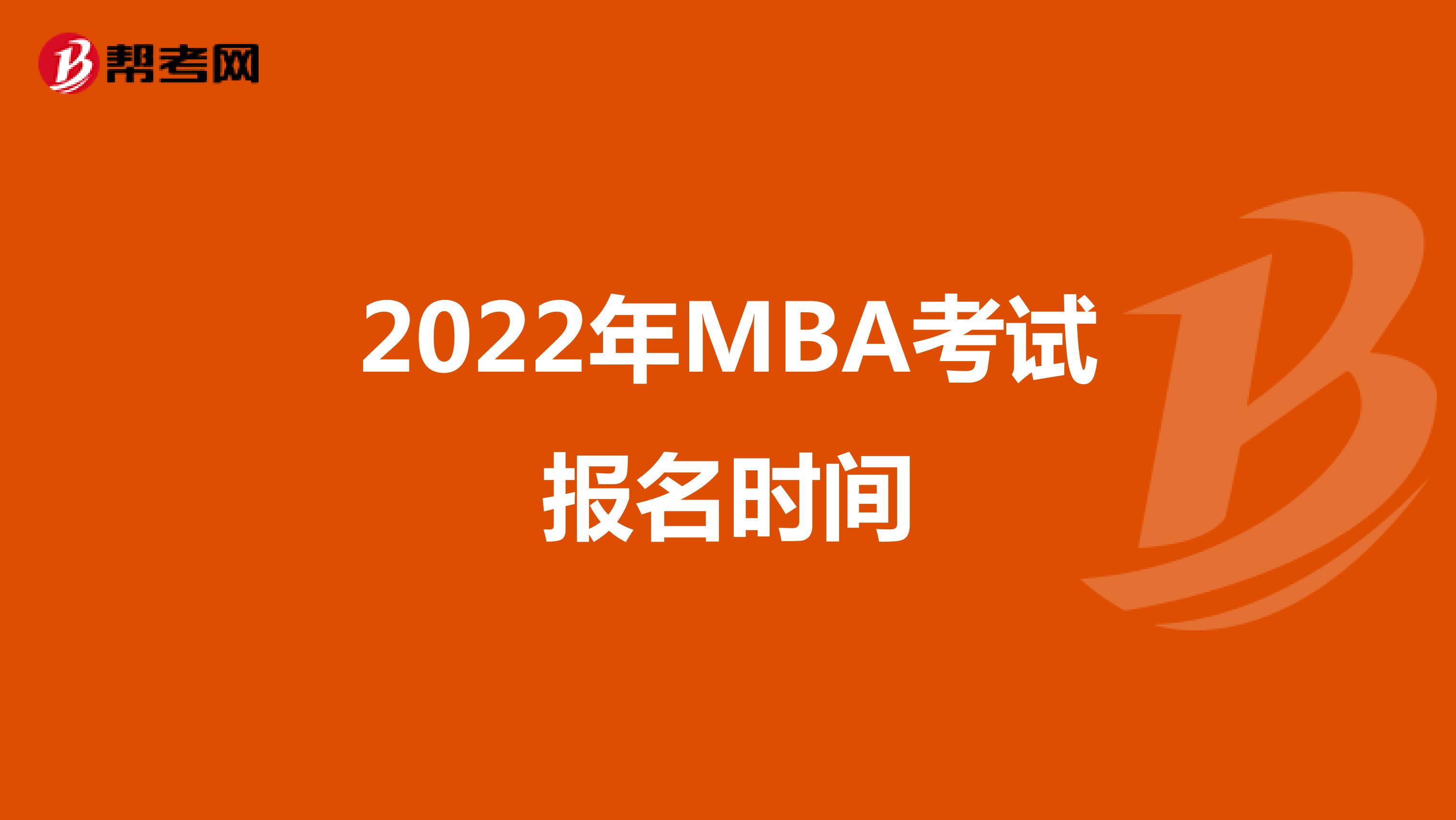 2022年MBA考试报名时间