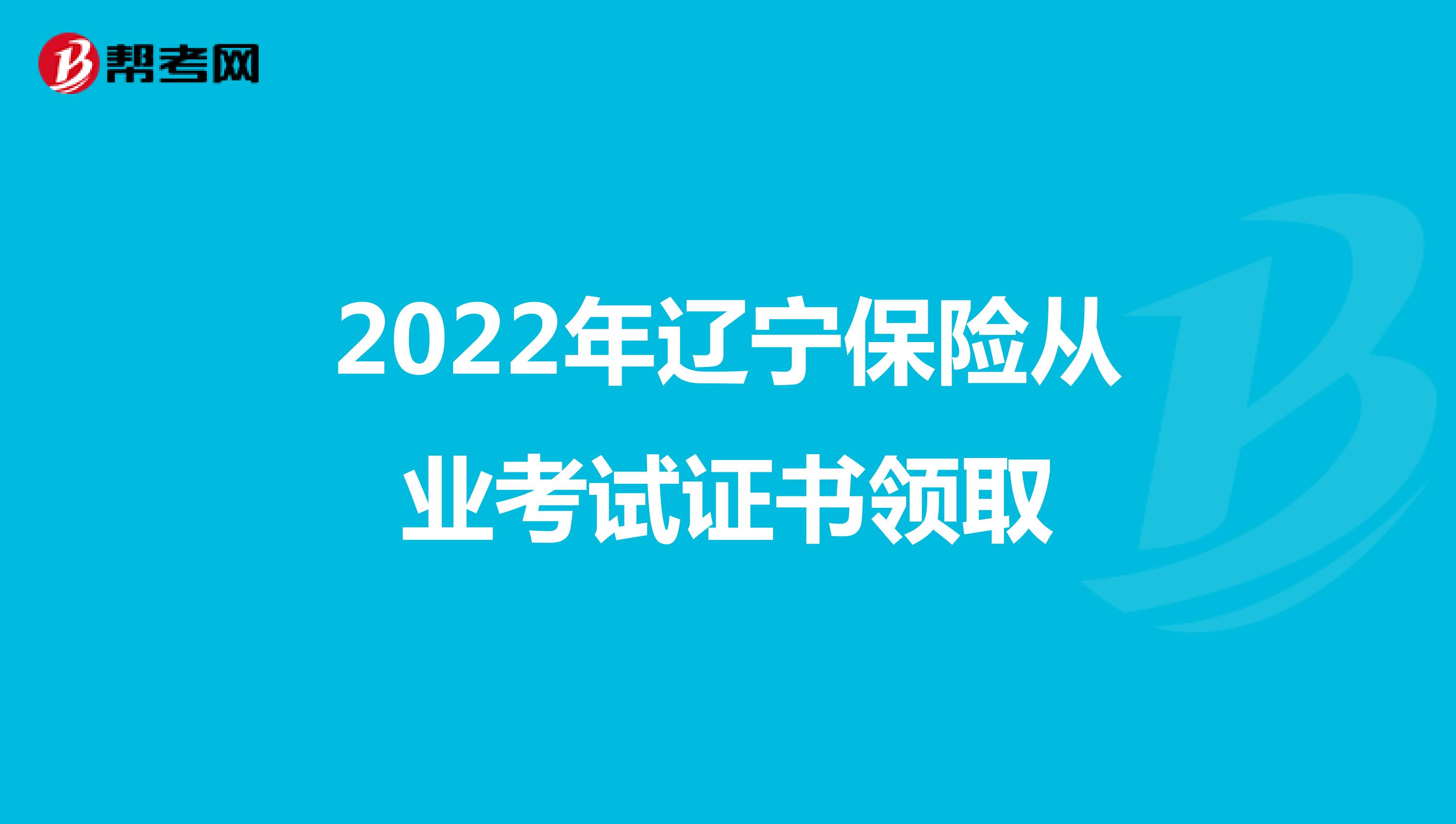 2022年辽宁保险从业考试证书领取
